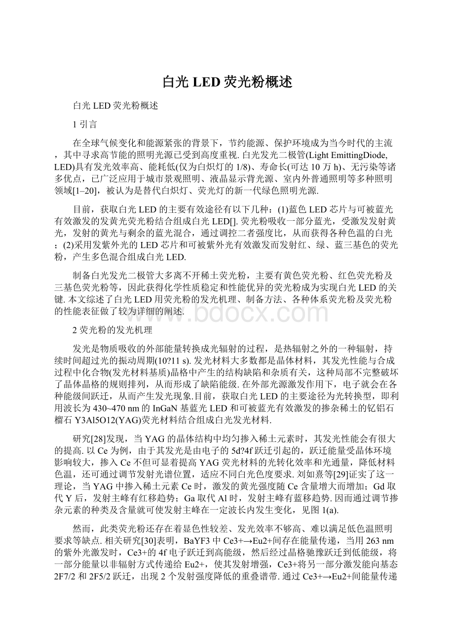 白光LED荧光粉概述Word格式文档下载.docx