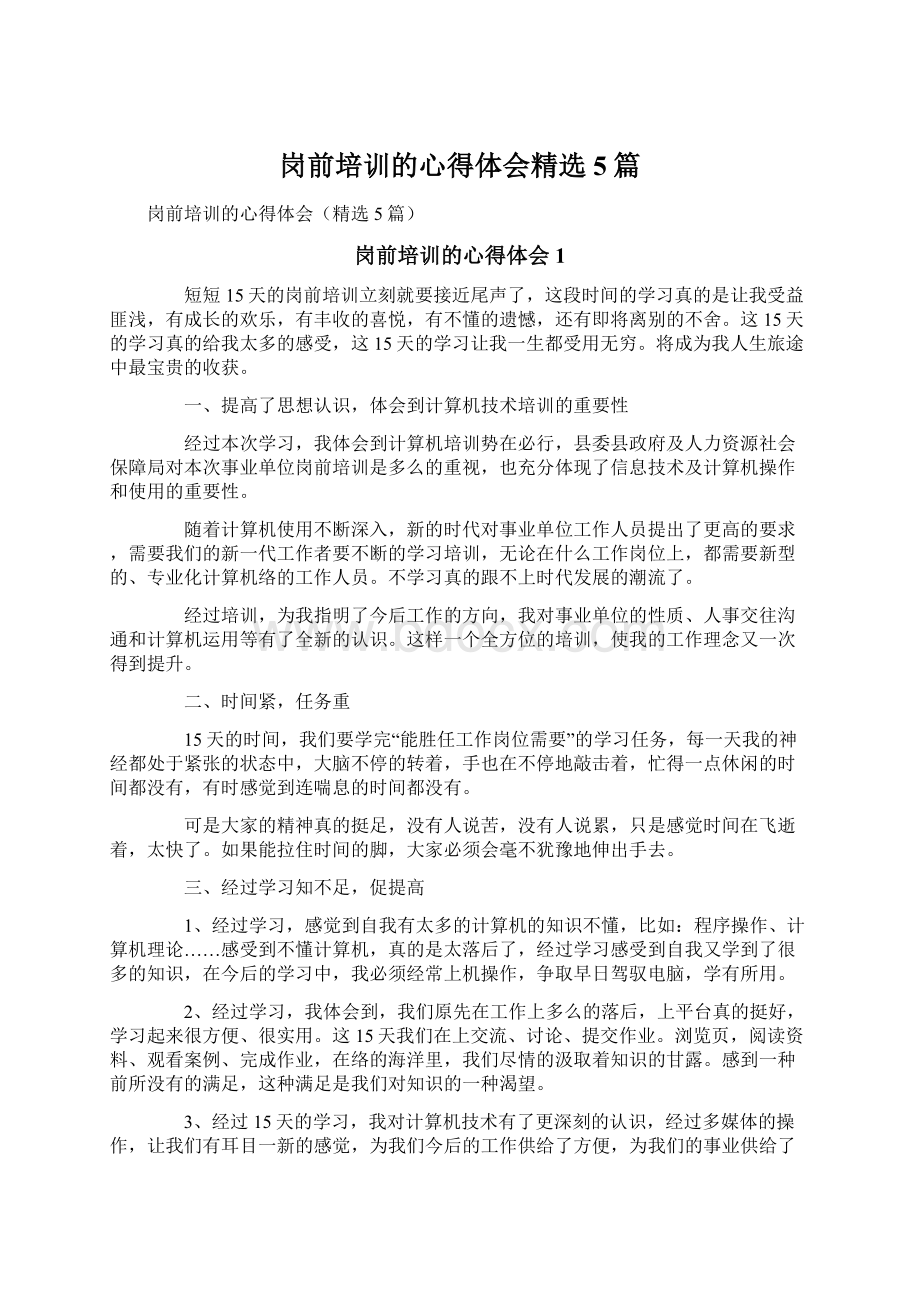 岗前培训的心得体会精选5篇Word格式文档下载.docx_第1页