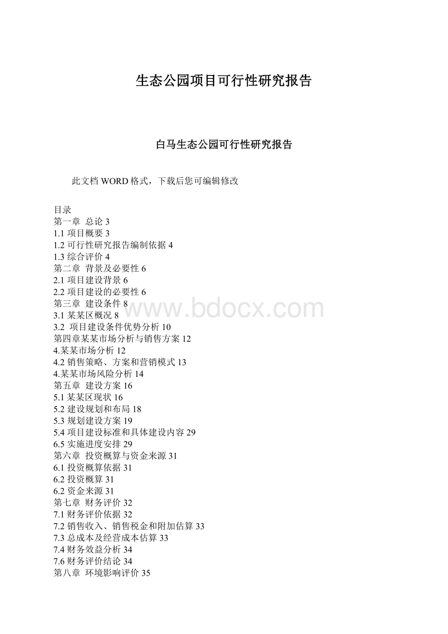 生态公园项目可行性研究报告Word下载.docx_第1页