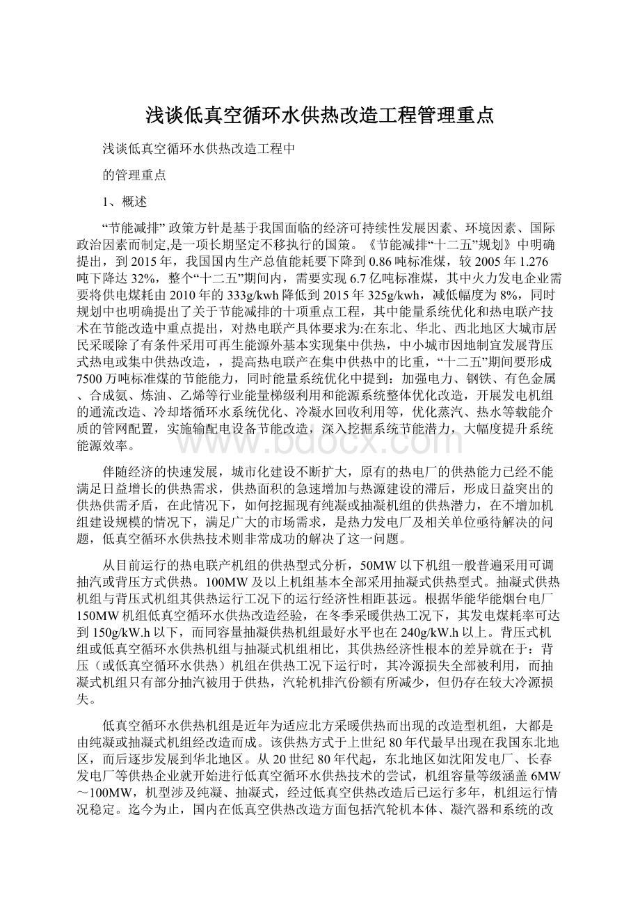 浅谈低真空循环水供热改造工程管理重点文档格式.docx