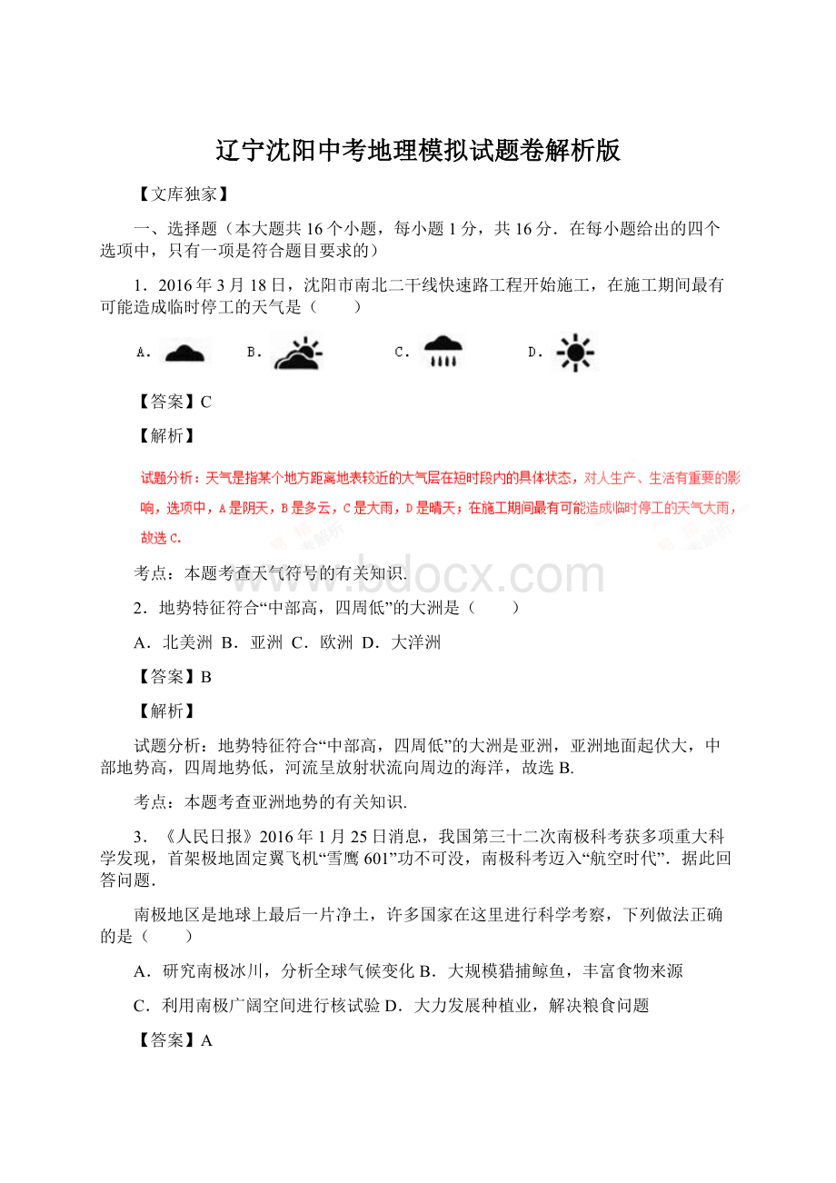 辽宁沈阳中考地理模拟试题卷解析版文档格式.docx