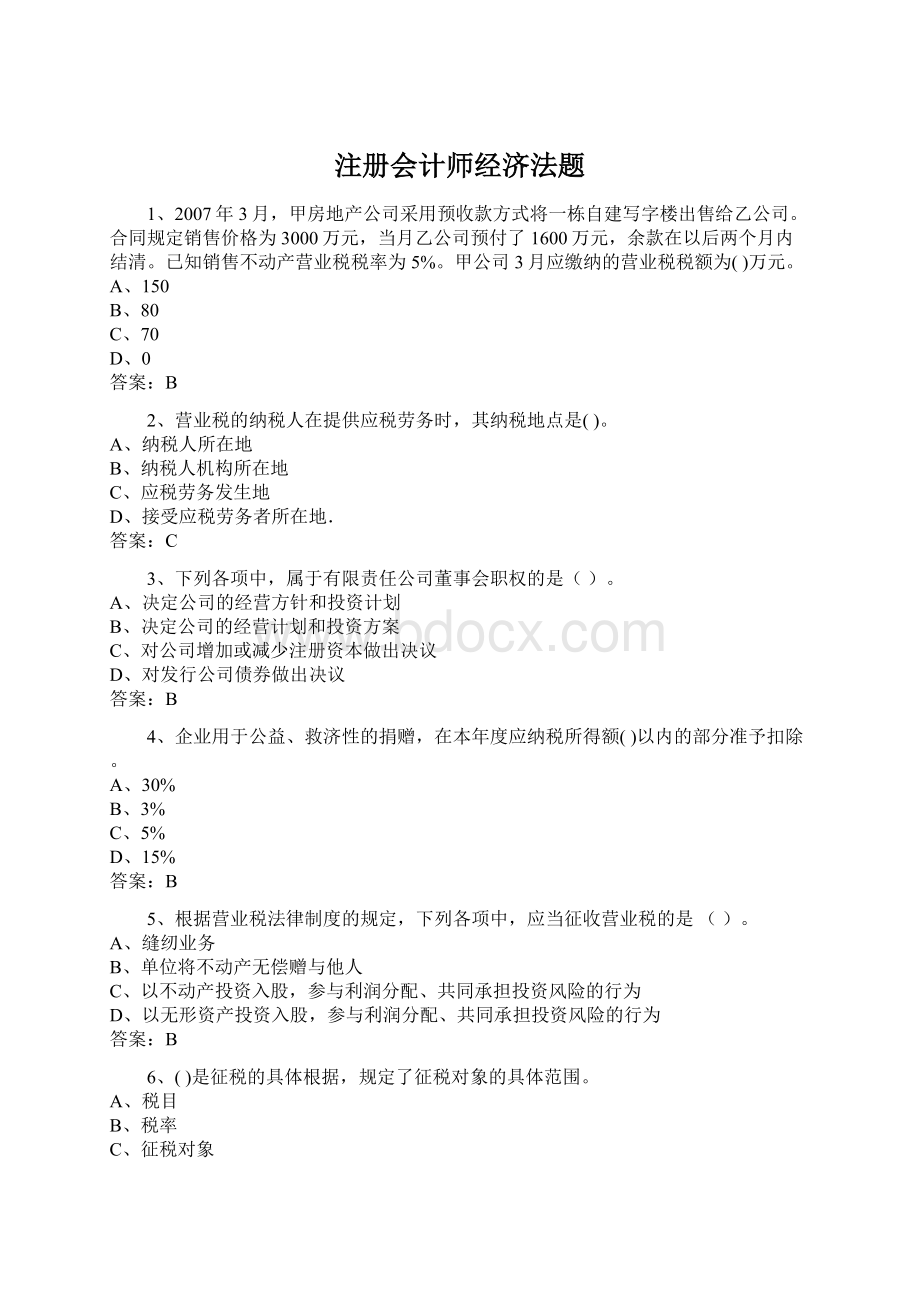 注册会计师经济法题Word文档格式.docx