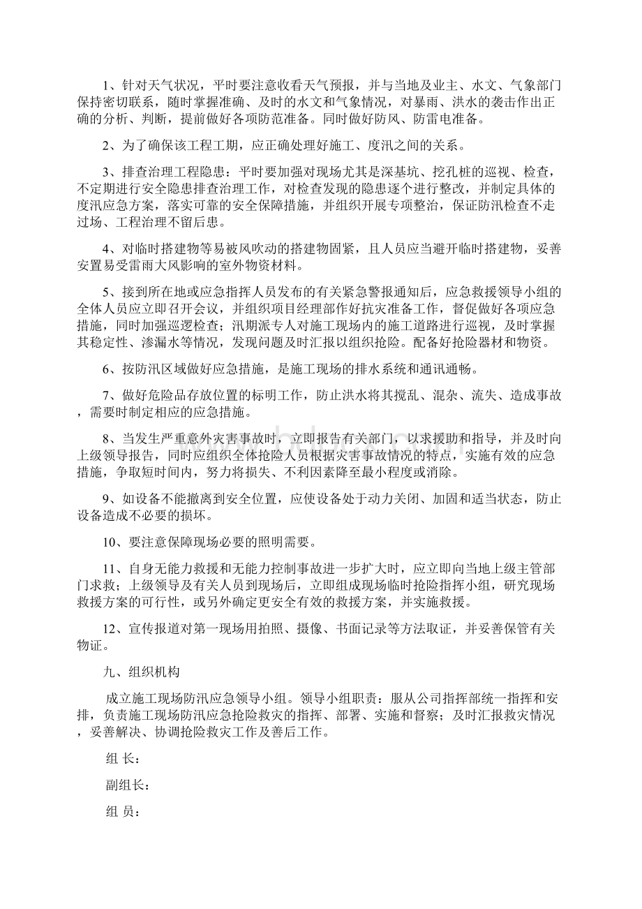 汛期安全防范措施及应急救援预案.docx_第3页