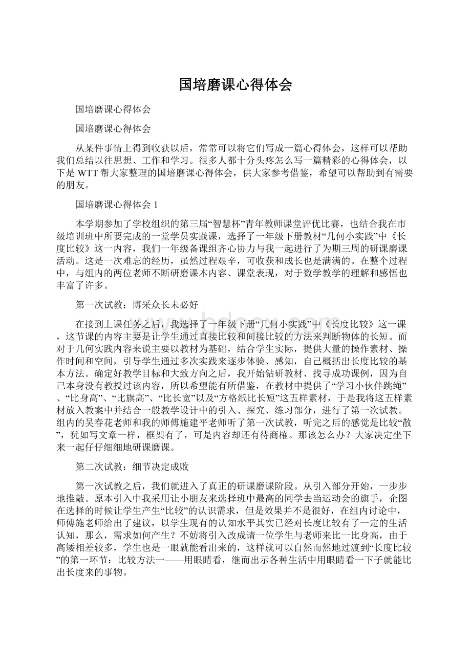 国培磨课心得体会.docx