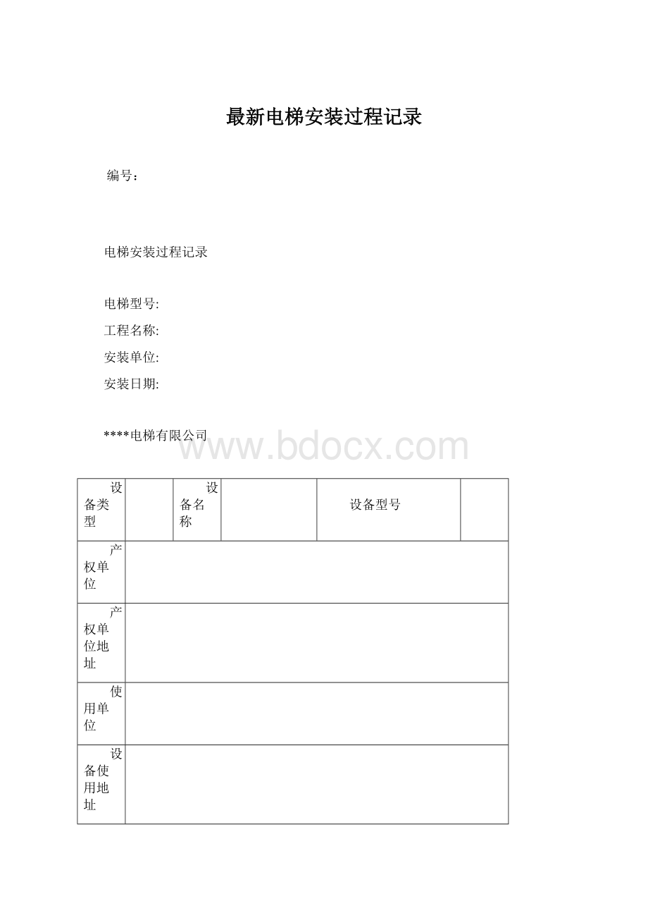 最新电梯安装过程记录.docx