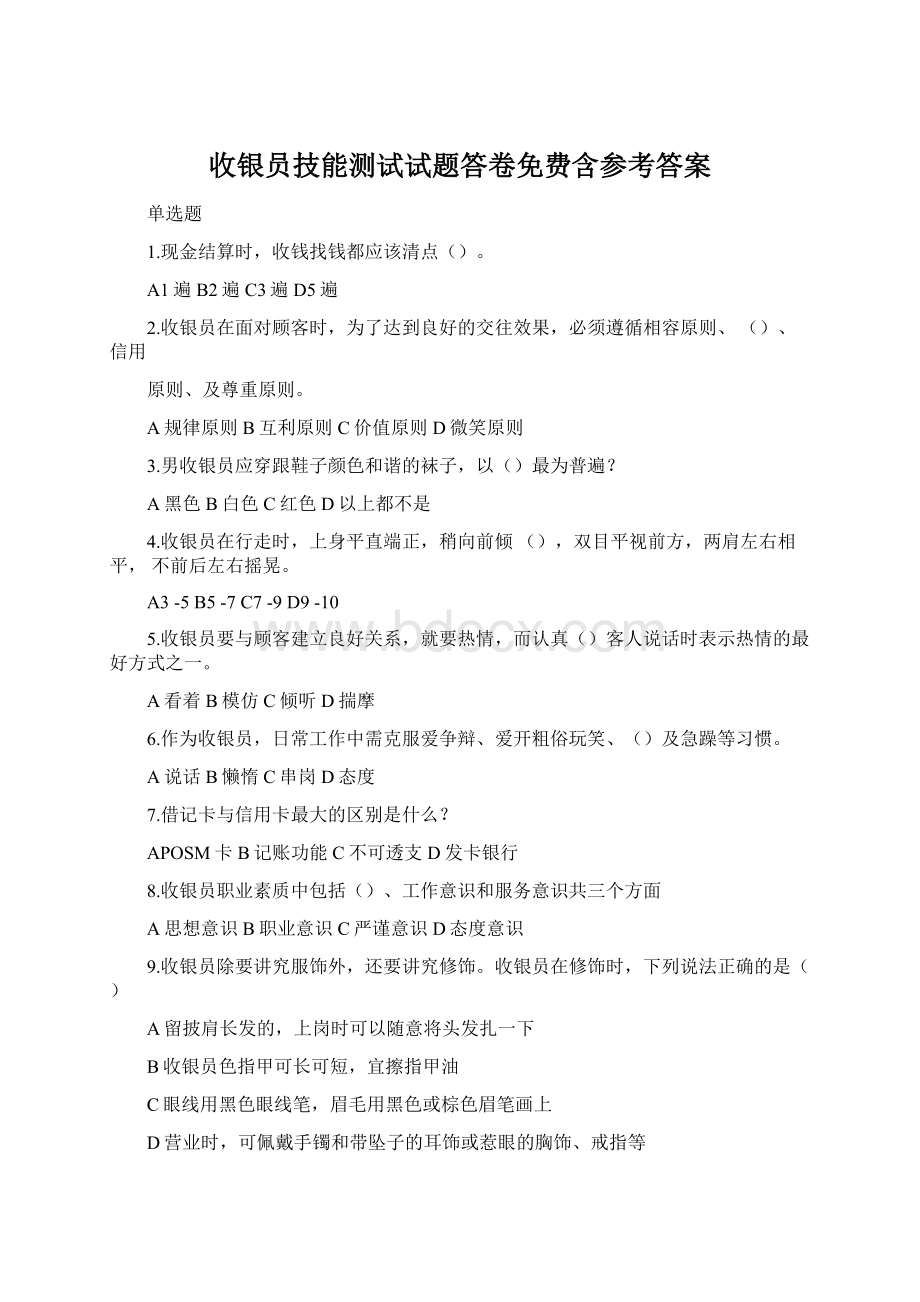 收银员技能测试试题答卷免费含参考答案Word文件下载.docx