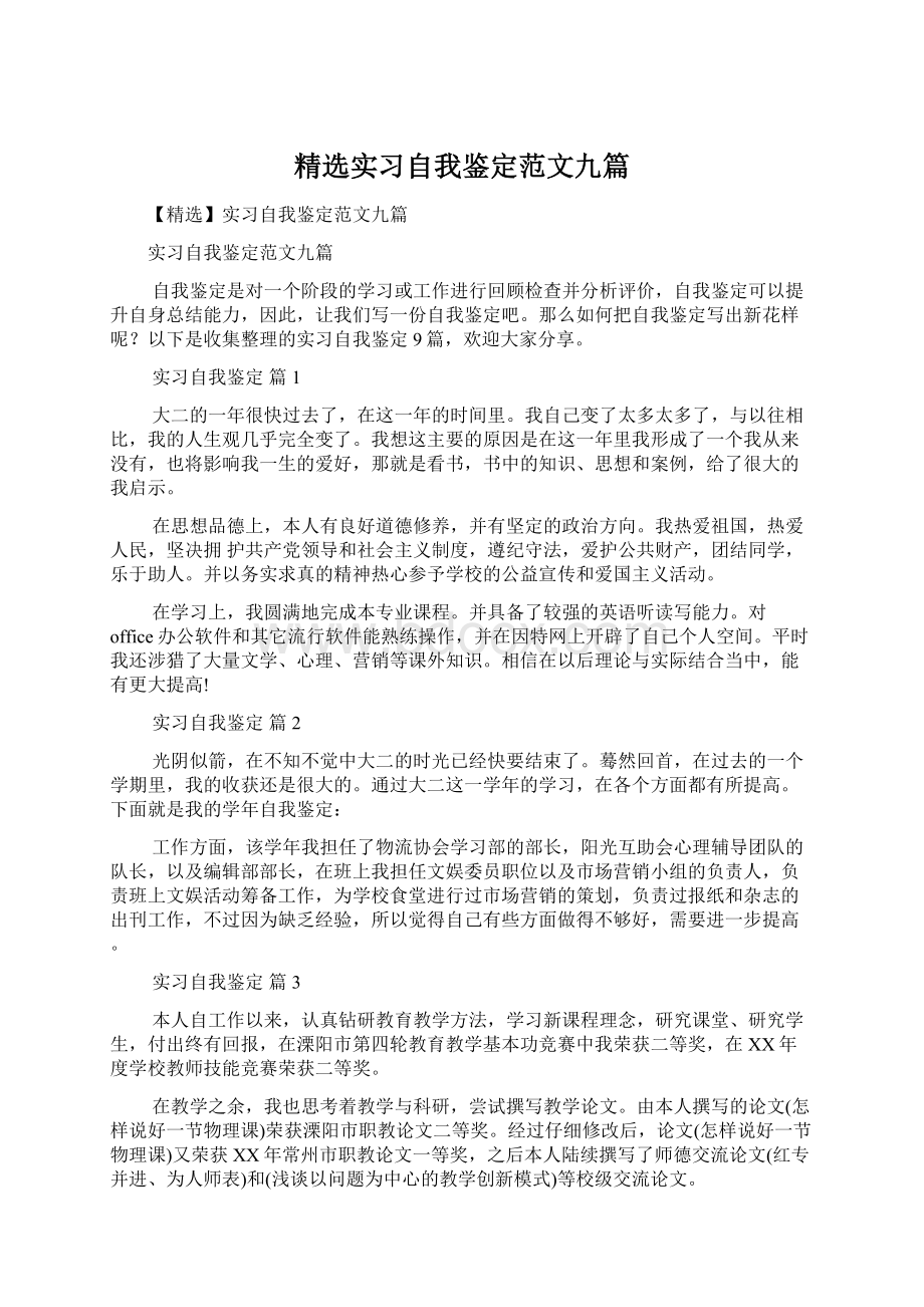 精选实习自我鉴定范文九篇.docx_第1页