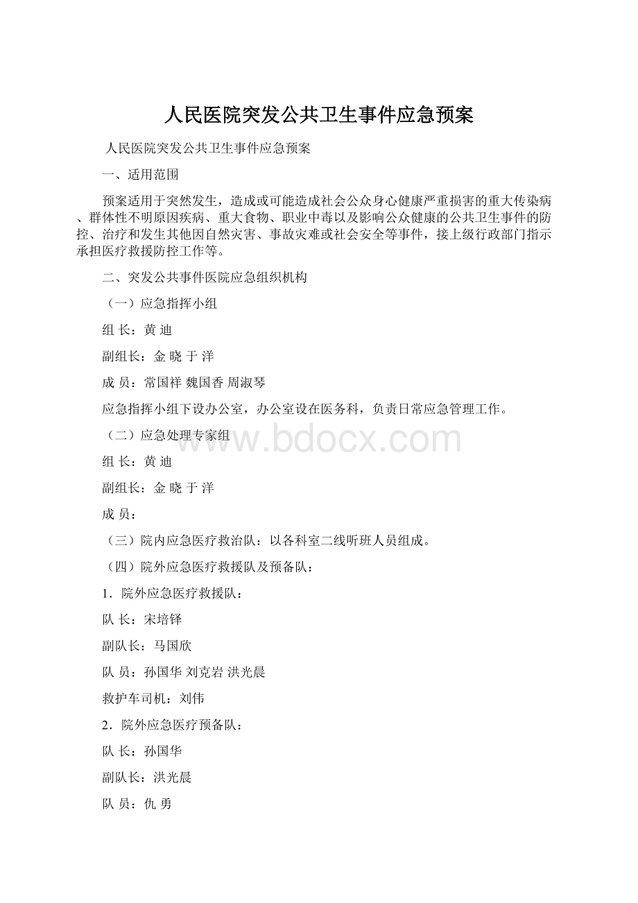 人民医院突发公共卫生事件应急预案Word文档下载推荐.docx_第1页