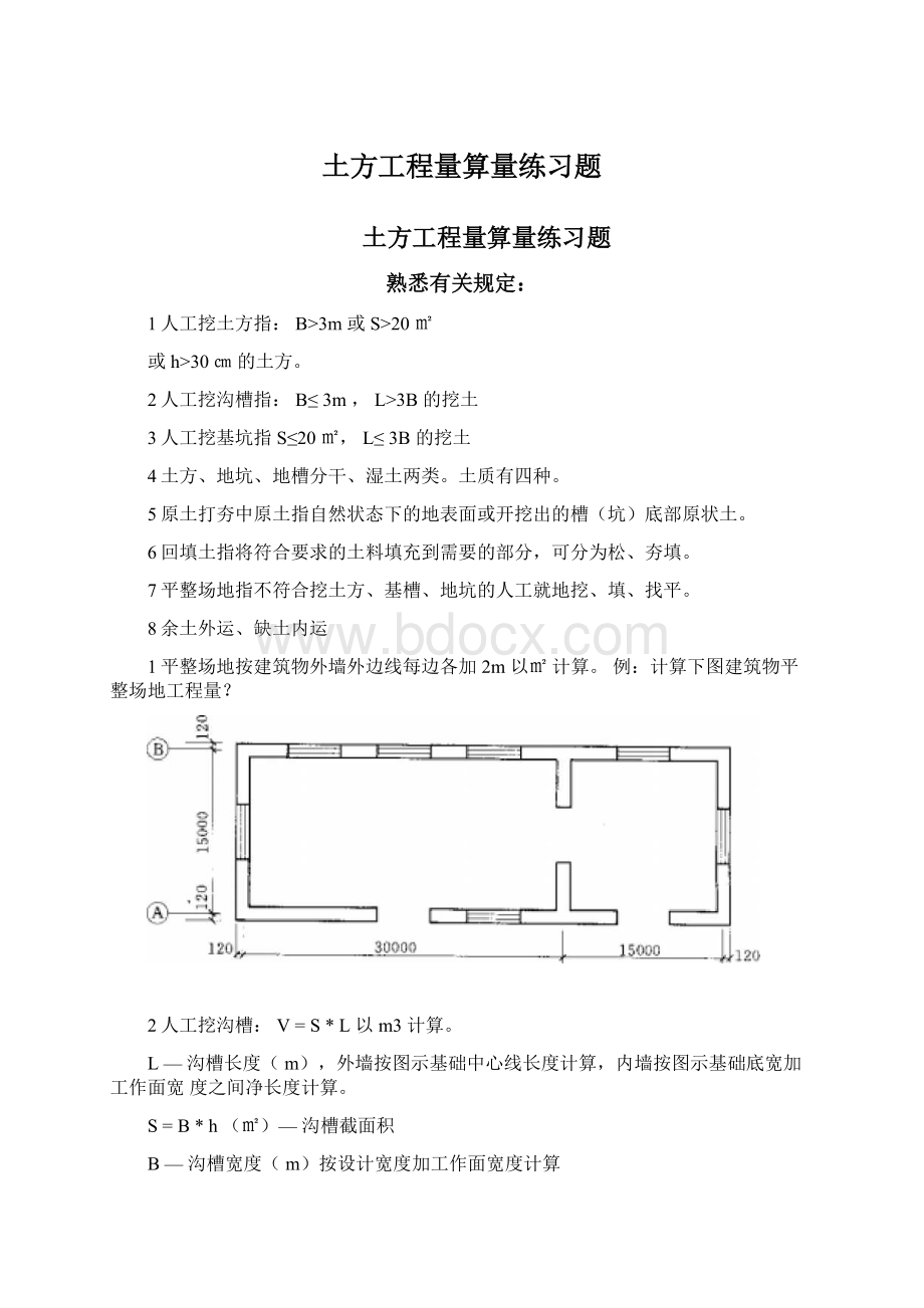 土方工程量算量练习题.docx_第1页