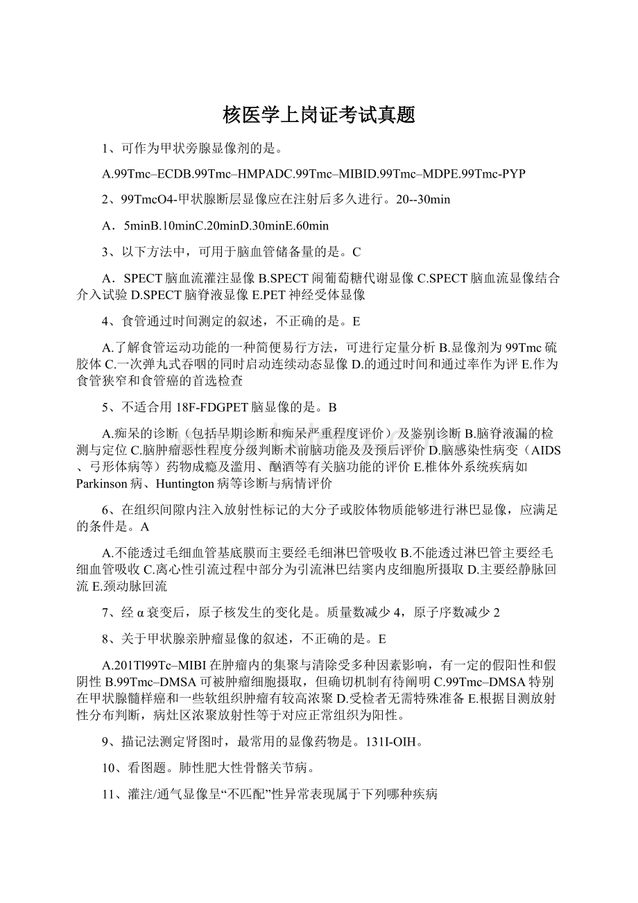 核医学上岗证考试真题Word文件下载.docx_第1页