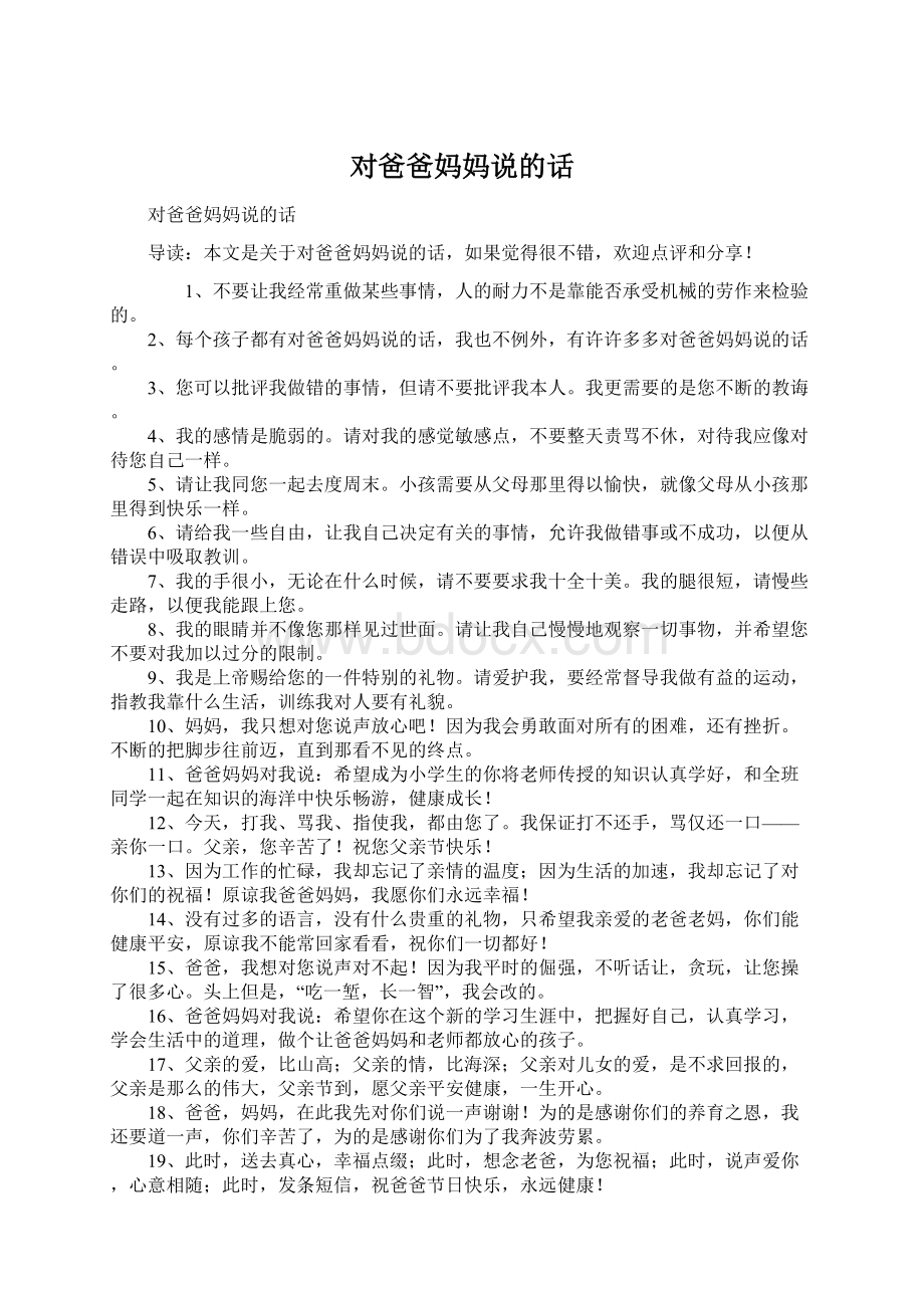 对爸爸妈妈说的话Word文档格式.docx_第1页