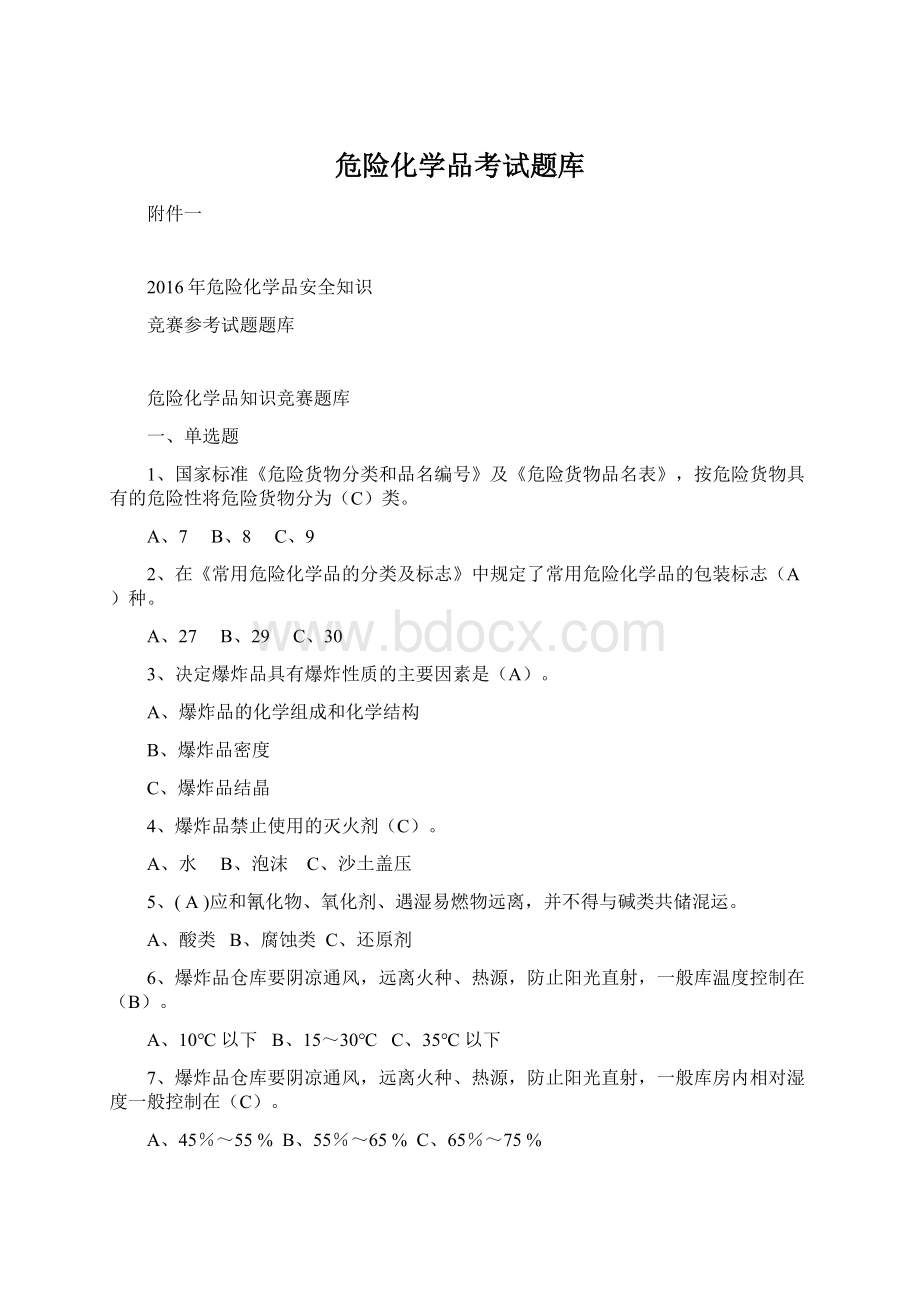 危险化学品考试题库Word文档下载推荐.docx