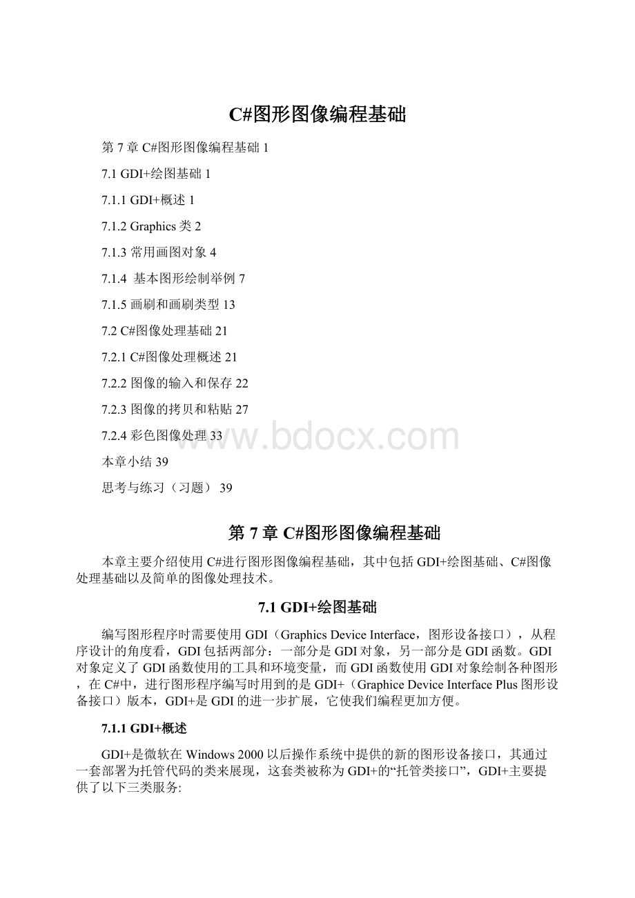 C#图形图像编程基础Word文档下载推荐.docx