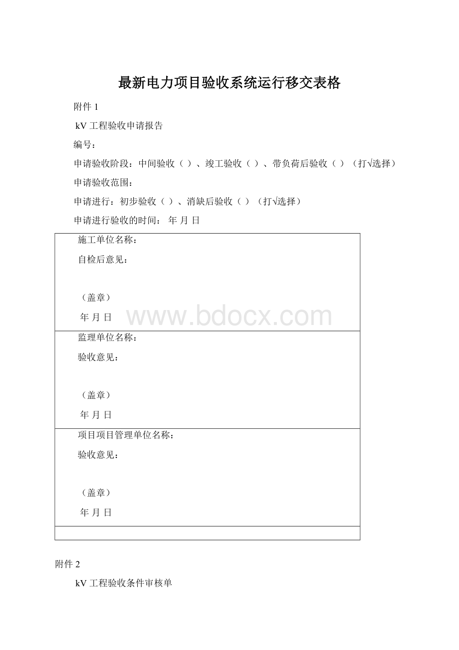 最新电力项目验收系统运行移交表格Word文档下载推荐.docx