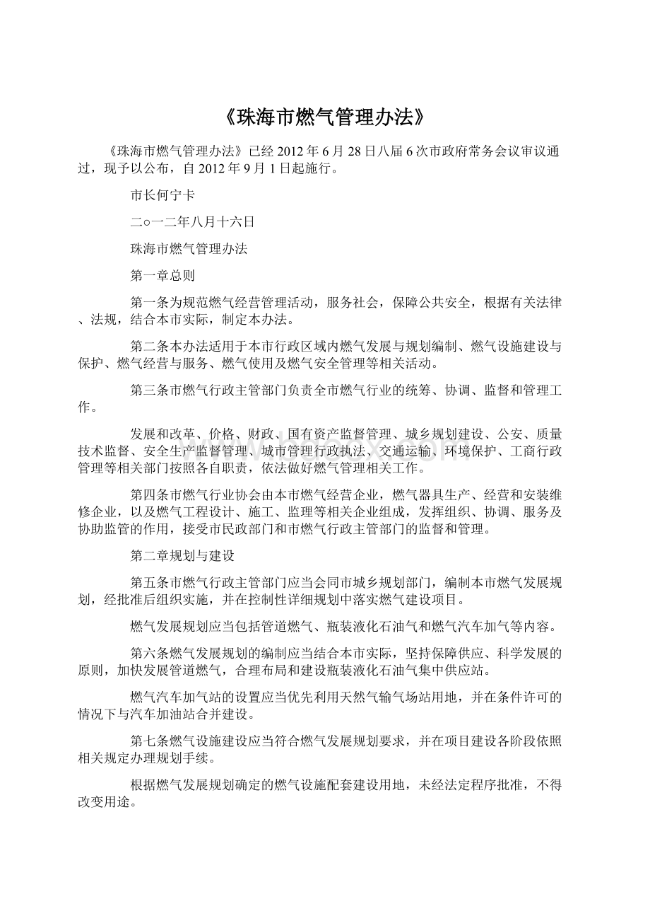 《珠海市燃气管理办法》Word格式.docx