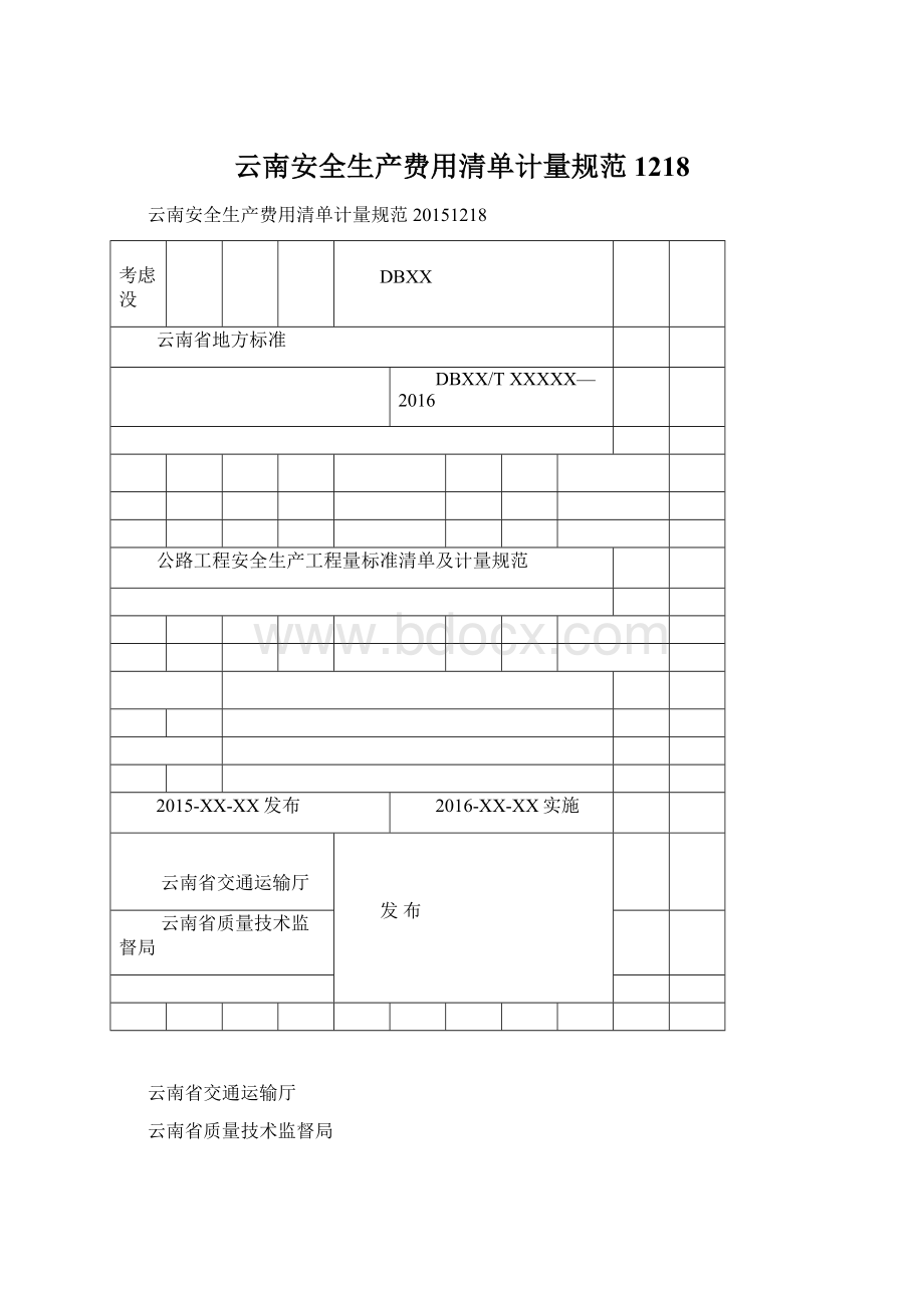 云南安全生产费用清单计量规范1218Word格式.docx_第1页