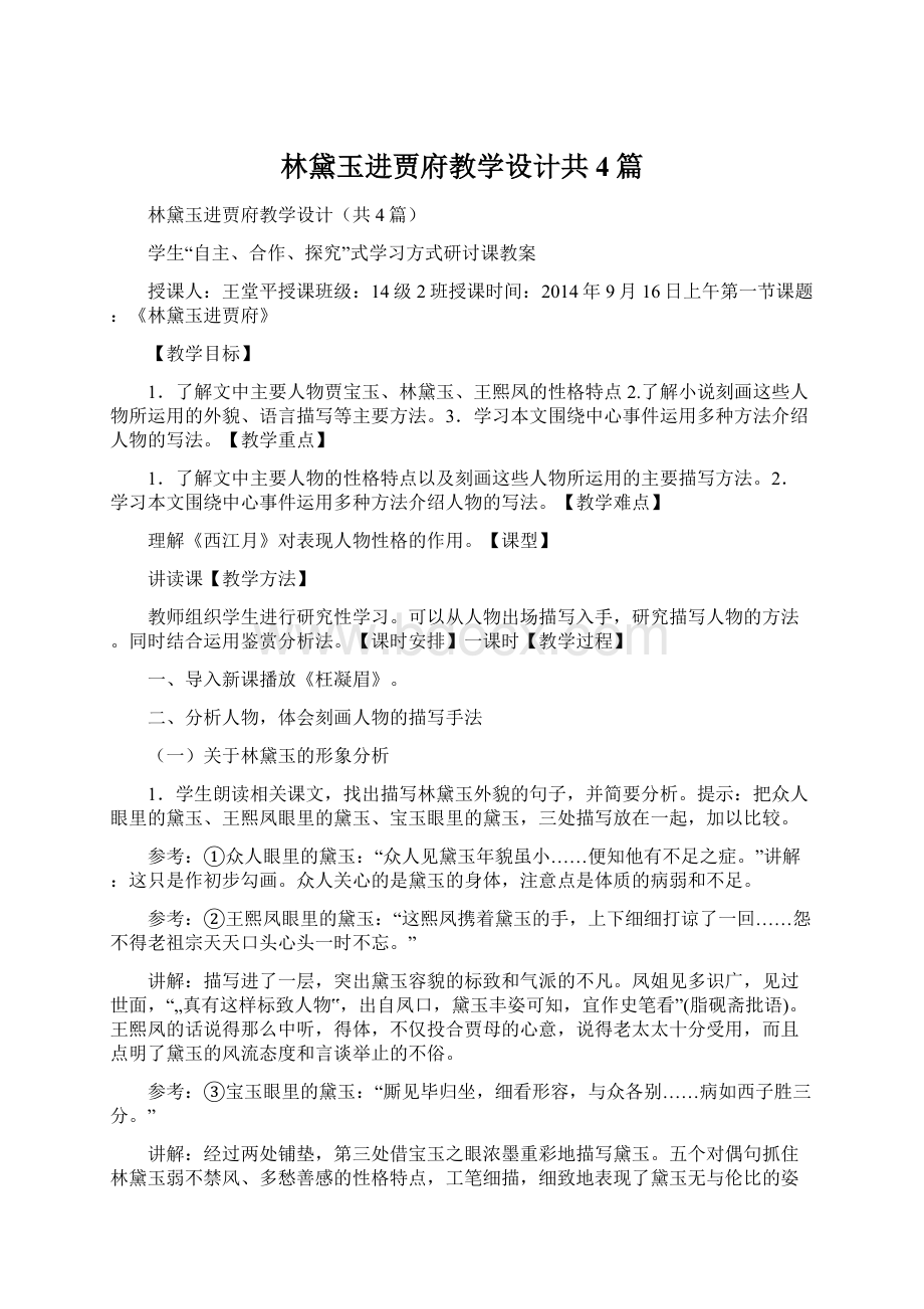 林黛玉进贾府教学设计共4篇.docx