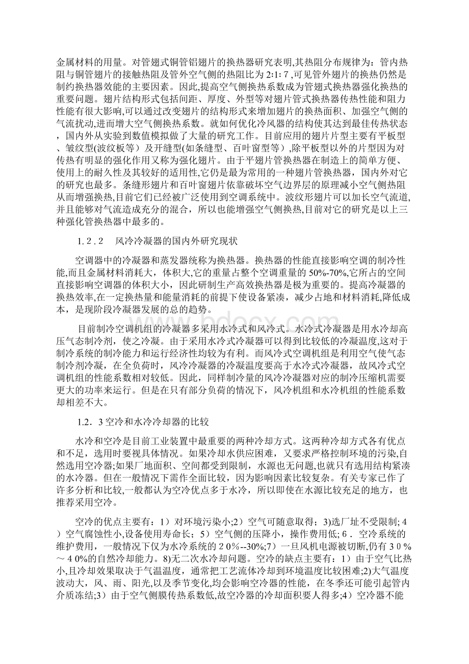 冷风机与风冷冷凝器设计开题报告Word格式文档下载.docx_第2页