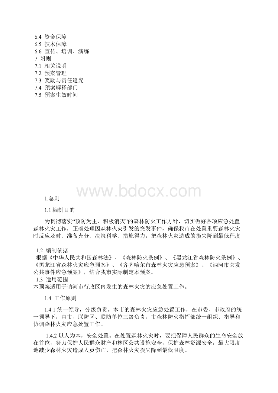 讷河市森林火灾应急预案.docx_第2页