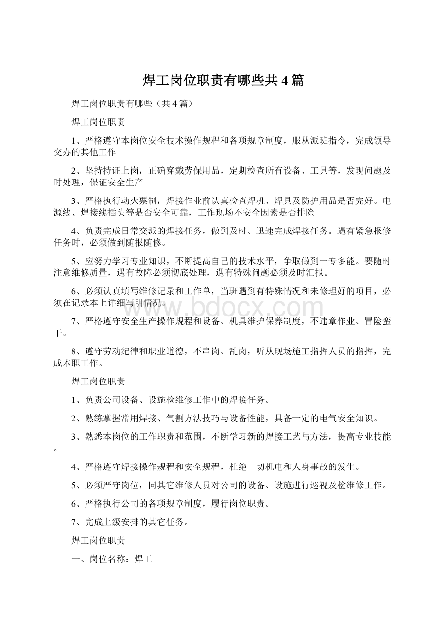 焊工岗位职责有哪些共4篇.docx