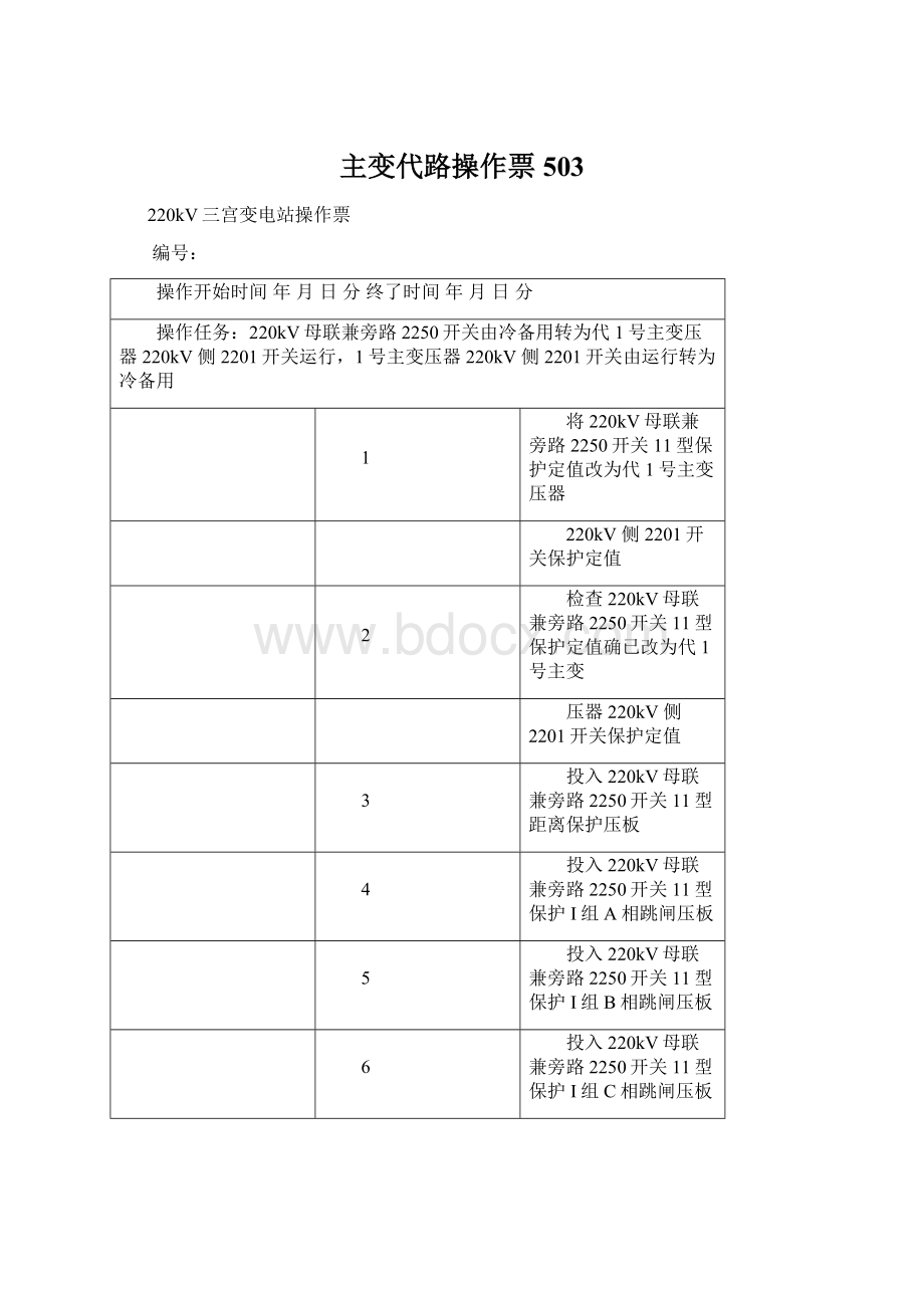 主变代路操作票503.docx