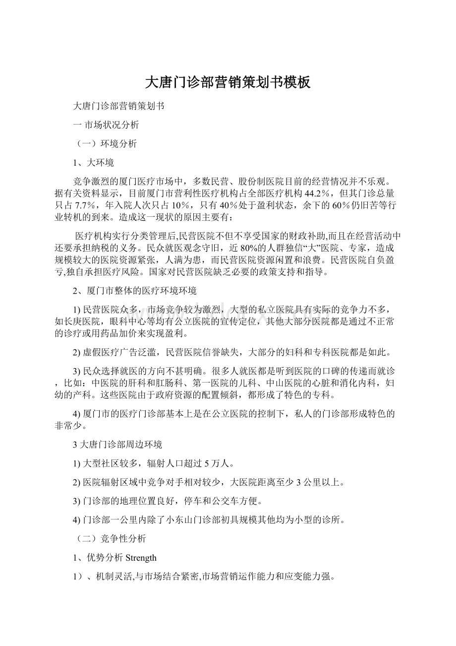 大唐门诊部营销策划书模板.docx_第1页