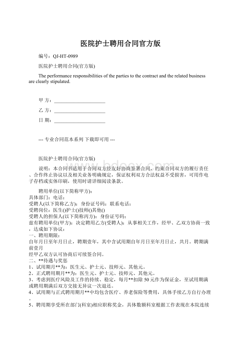 医院护士聘用合同官方版.docx_第1页