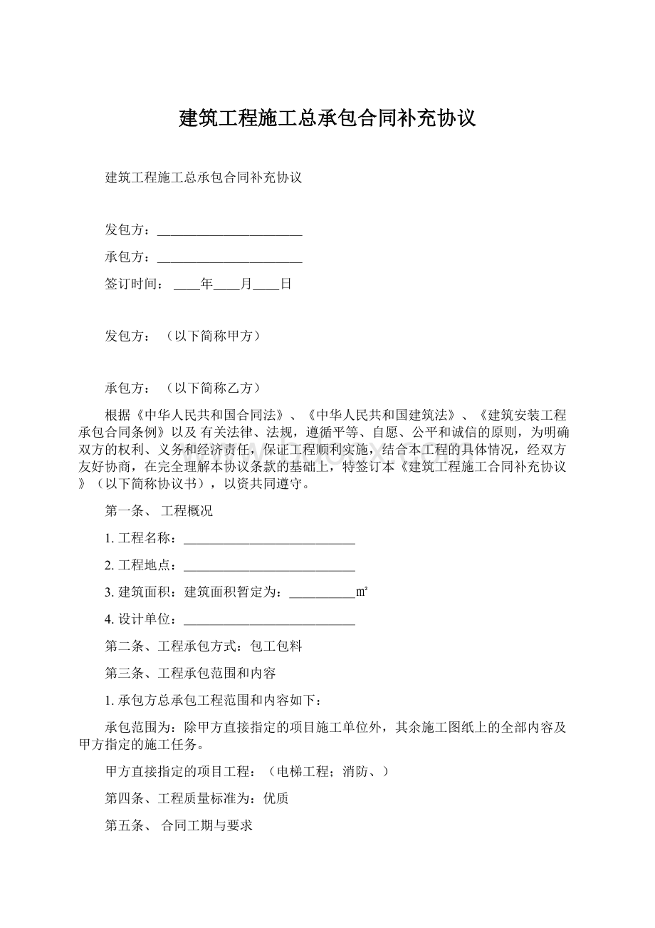 建筑工程施工总承包合同补充协议文档格式.docx_第1页