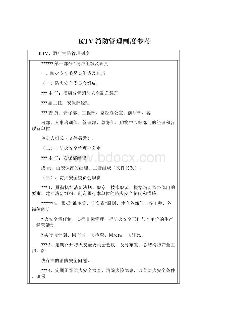 KTV消防管理制度参考.docx_第1页