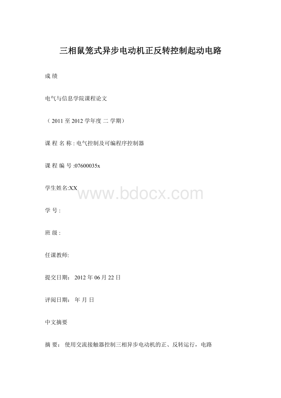 三相鼠笼式异步电动机正反转控制起动电路Word文件下载.docx