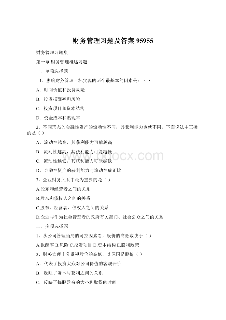 财务管理习题及答案95955Word文档下载推荐.docx_第1页