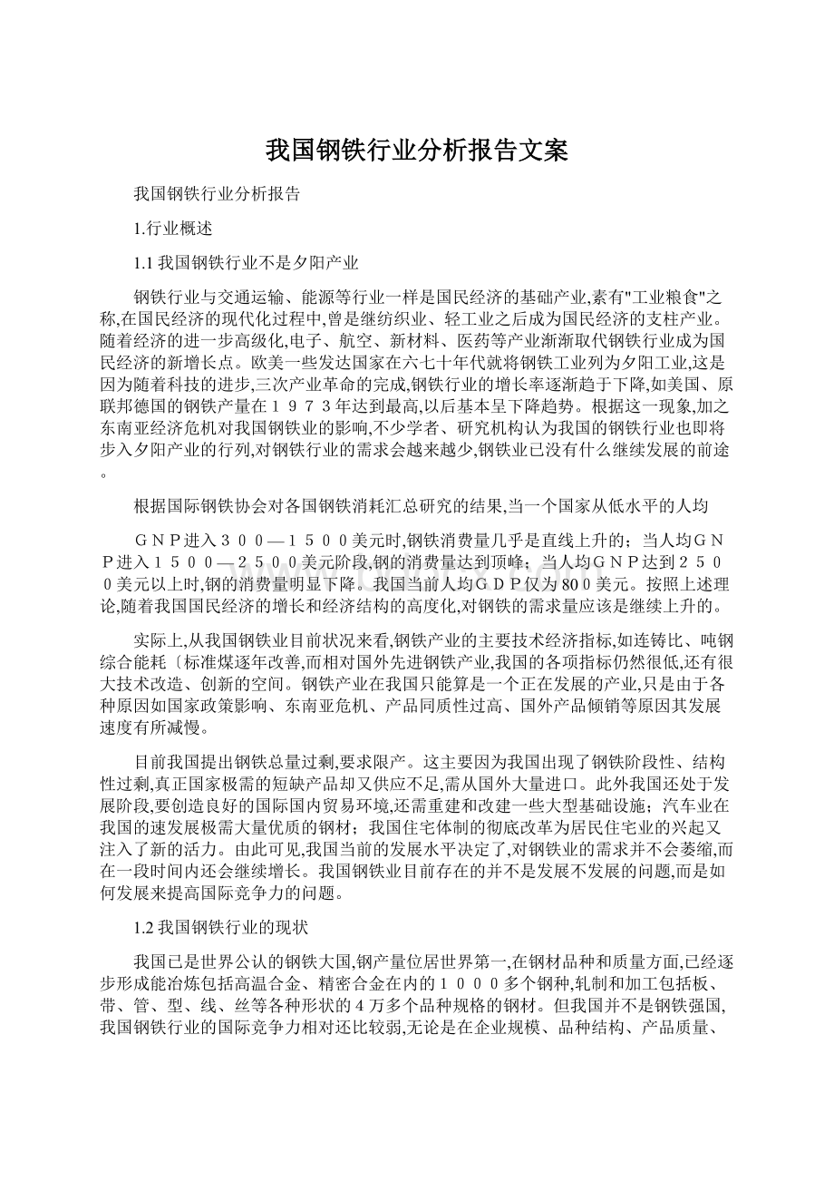 我国钢铁行业分析报告文案.docx