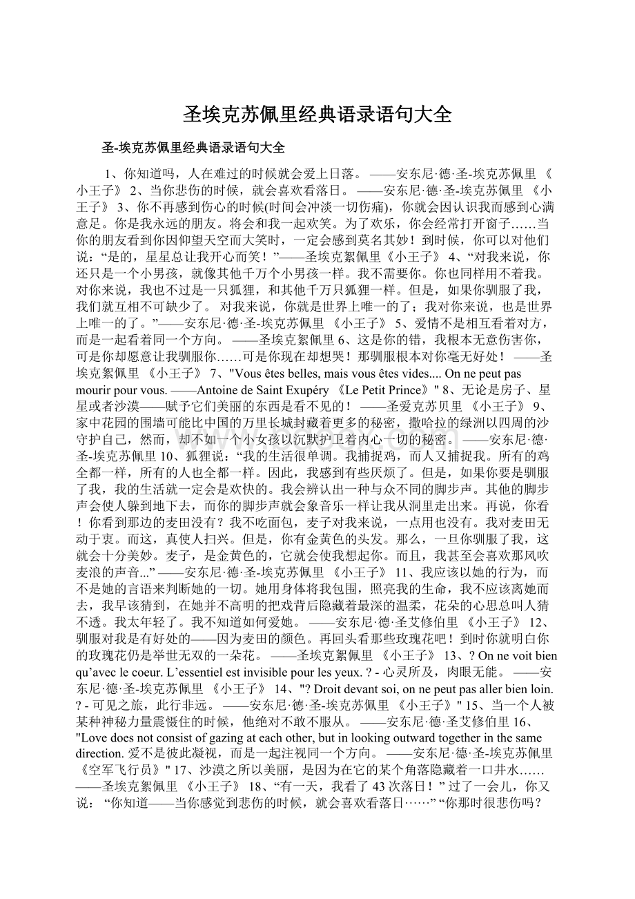 圣埃克苏佩里经典语录语句大全Word文档下载推荐.docx