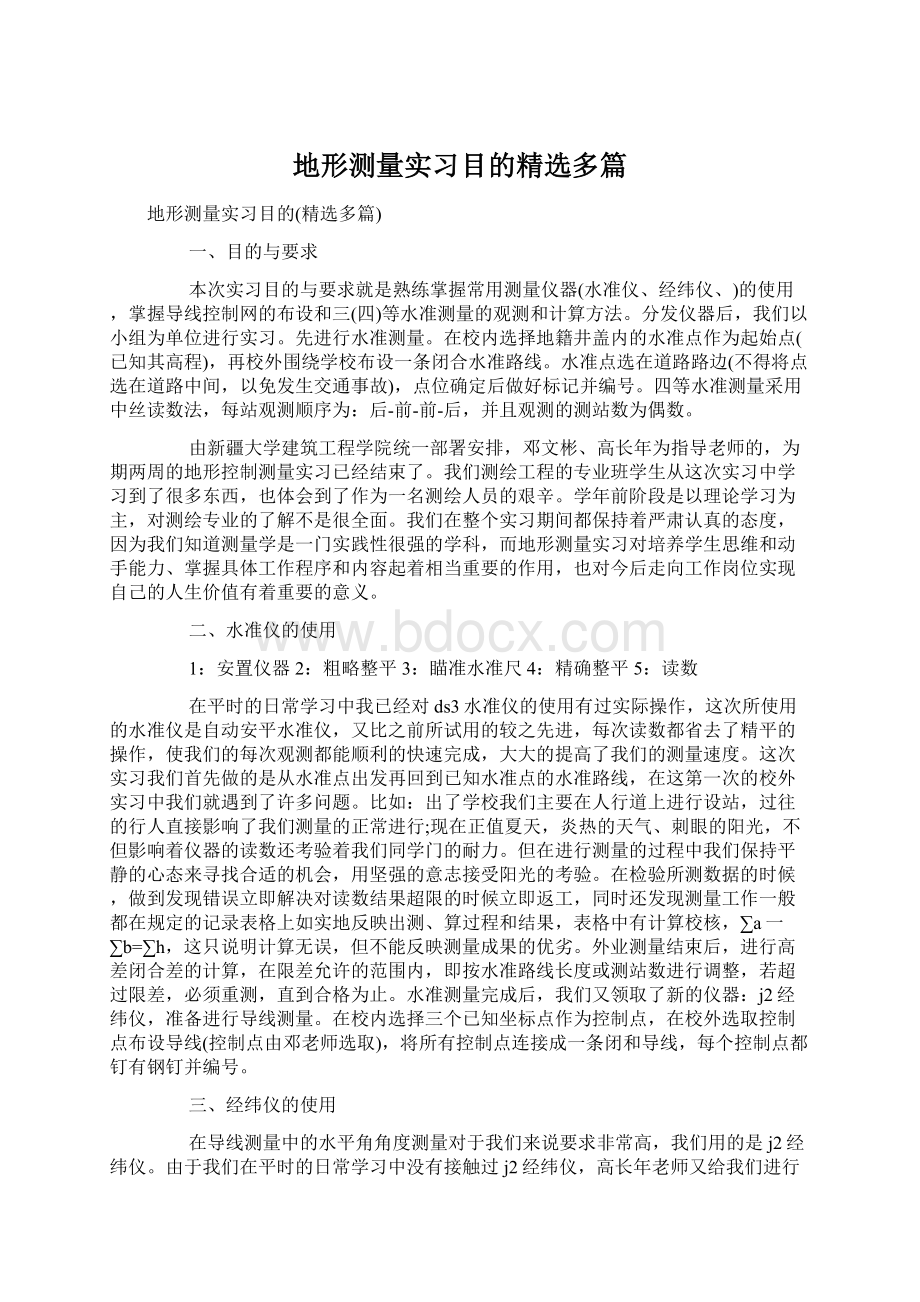 地形测量实习目的精选多篇.docx_第1页