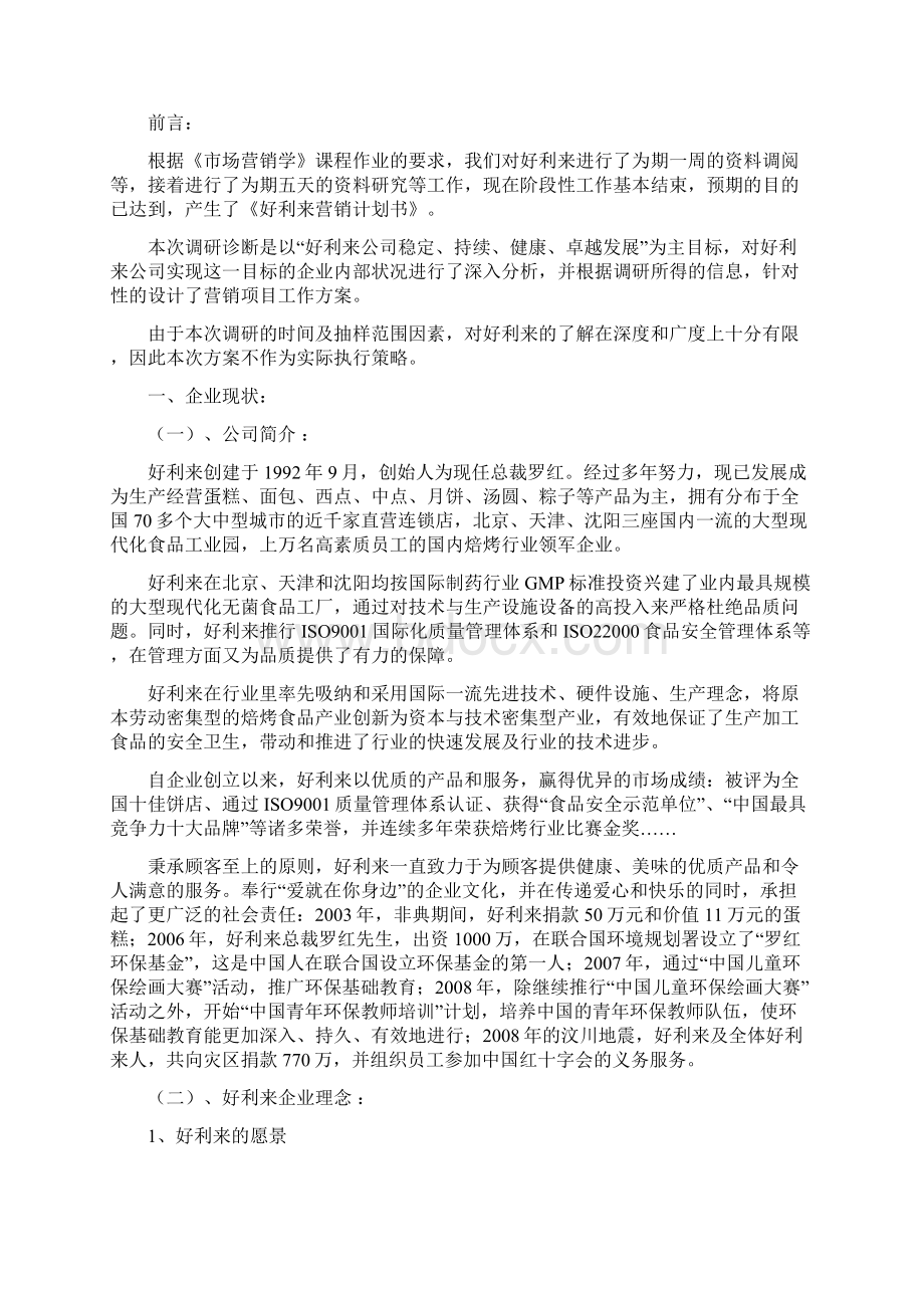 好利来战略策划Word格式文档下载.docx_第2页