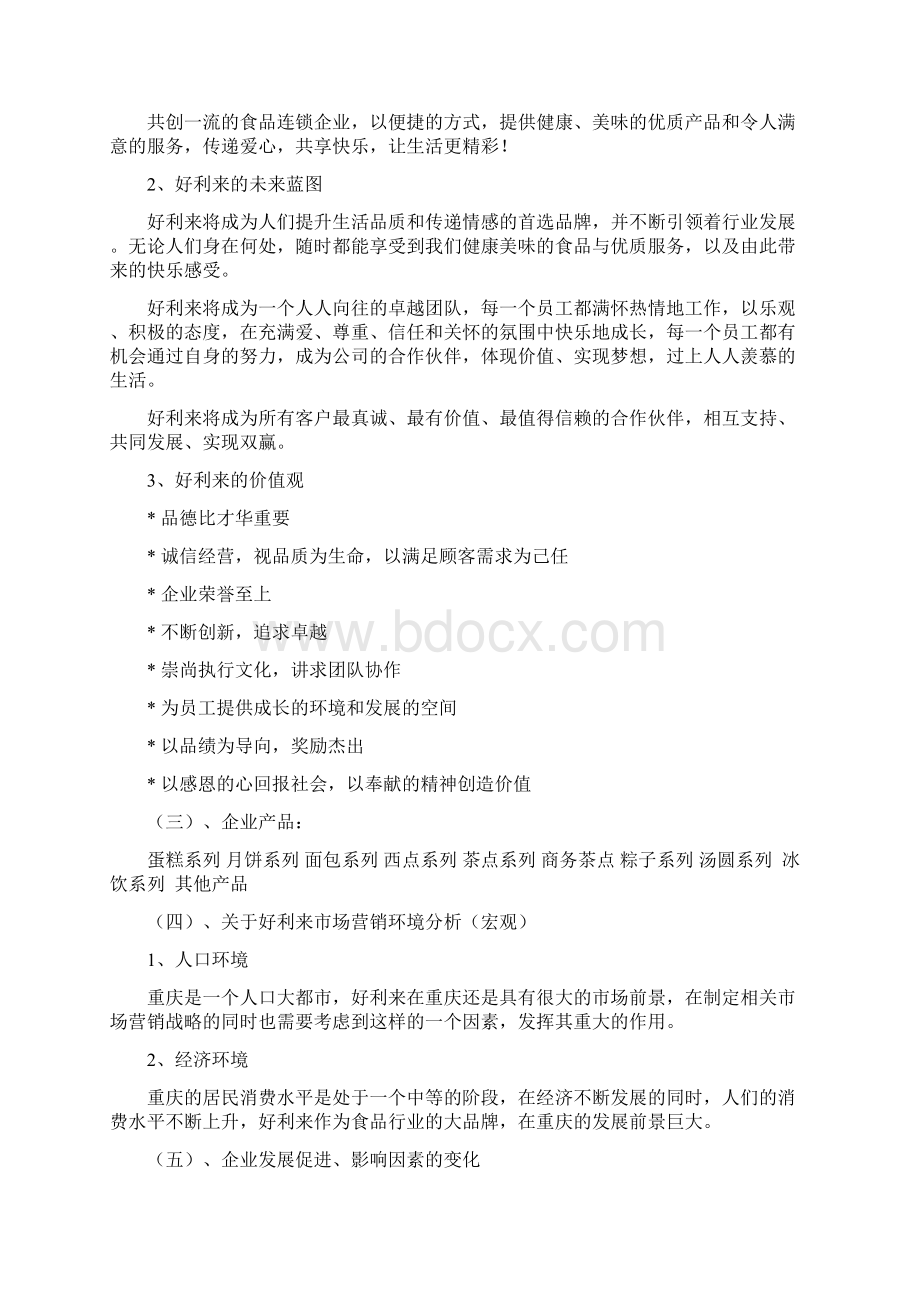 好利来战略策划Word格式文档下载.docx_第3页