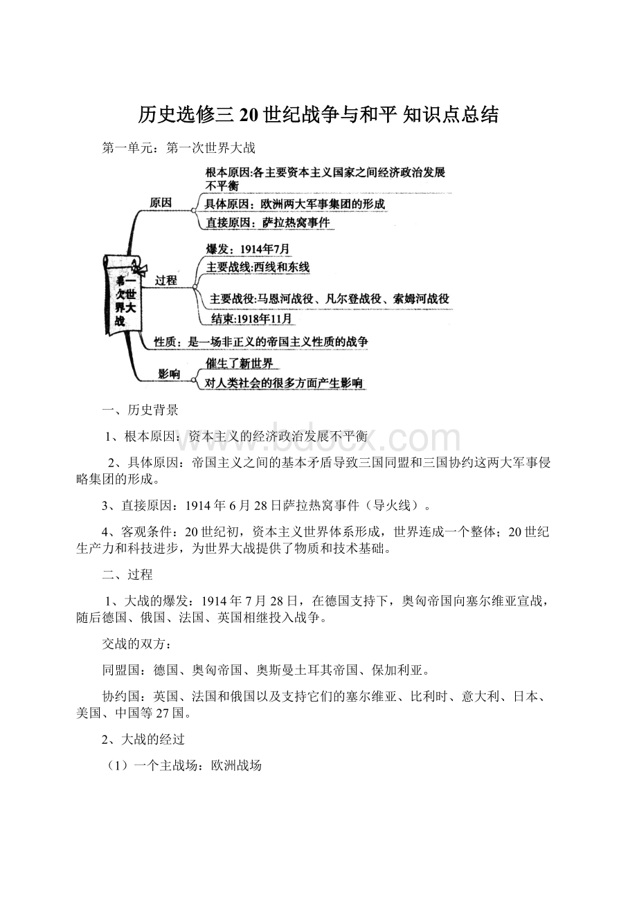 历史选修三20世纪战争与和平 知识点总结.docx_第1页