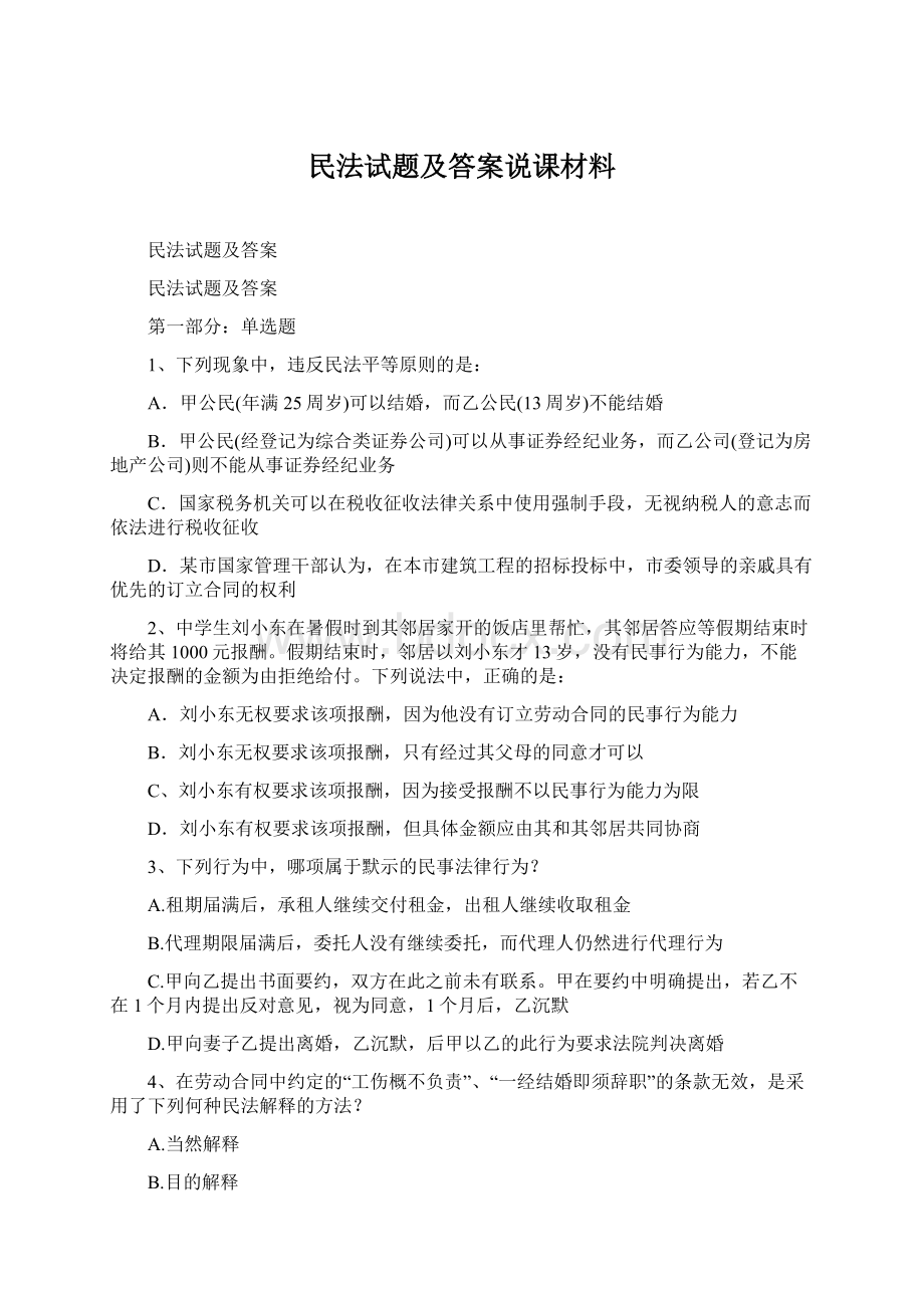 民法试题及答案说课材料文档格式.docx