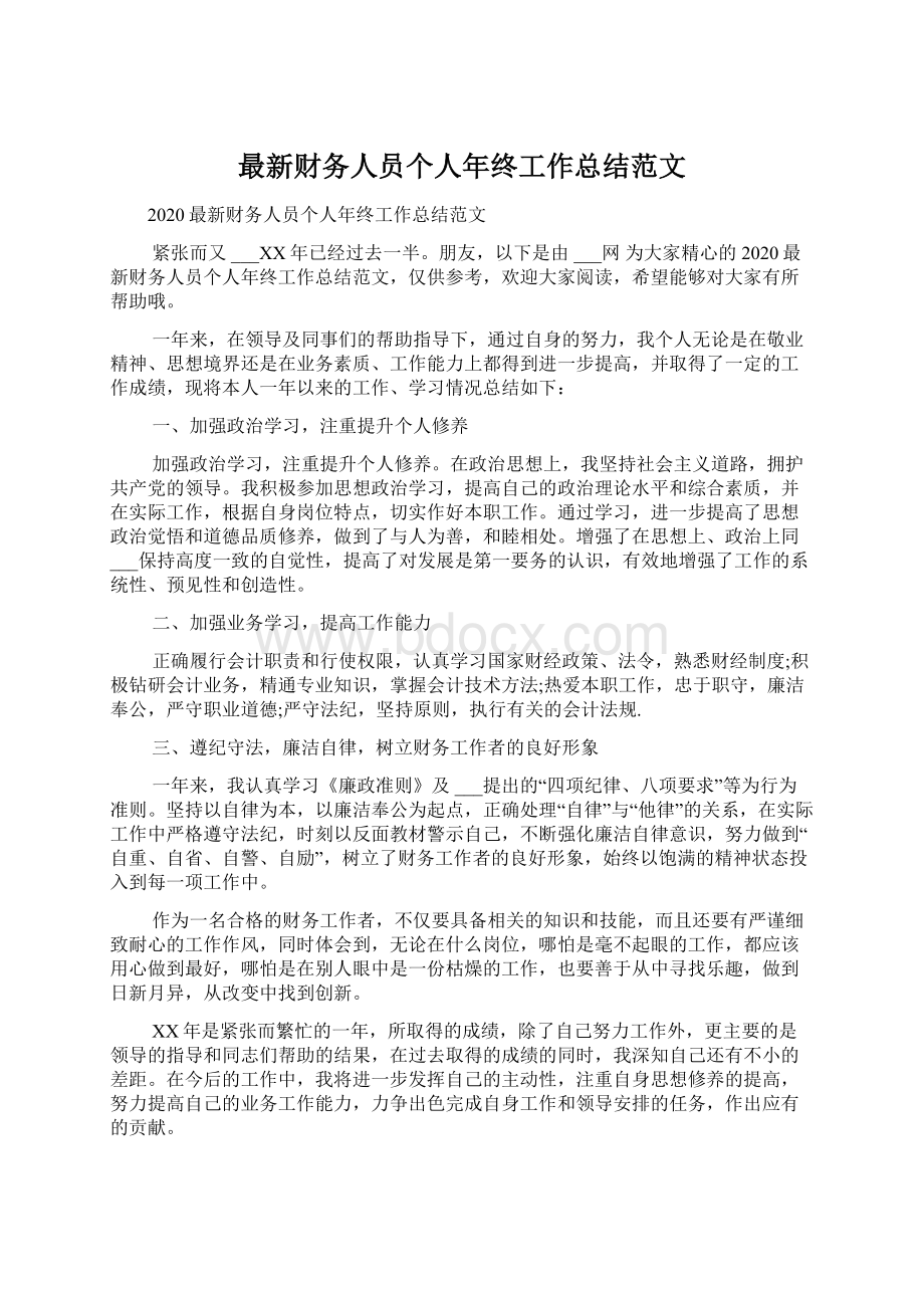 最新财务人员个人年终工作总结范文文档格式.docx_第1页