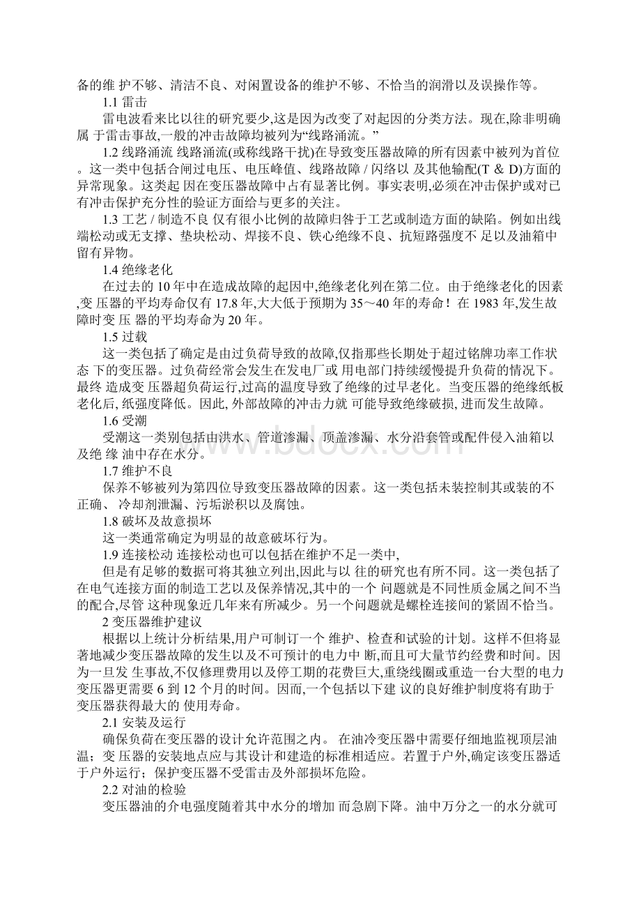 变压器的常见故障分析及维护措施正式样本.docx_第2页