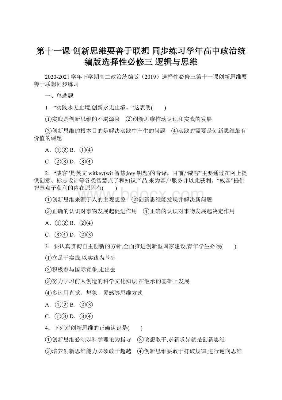 第十一课 创新思维要善于联想 同步练习学年高中政治统编版选择性必修三 逻辑与思维Word文件下载.docx