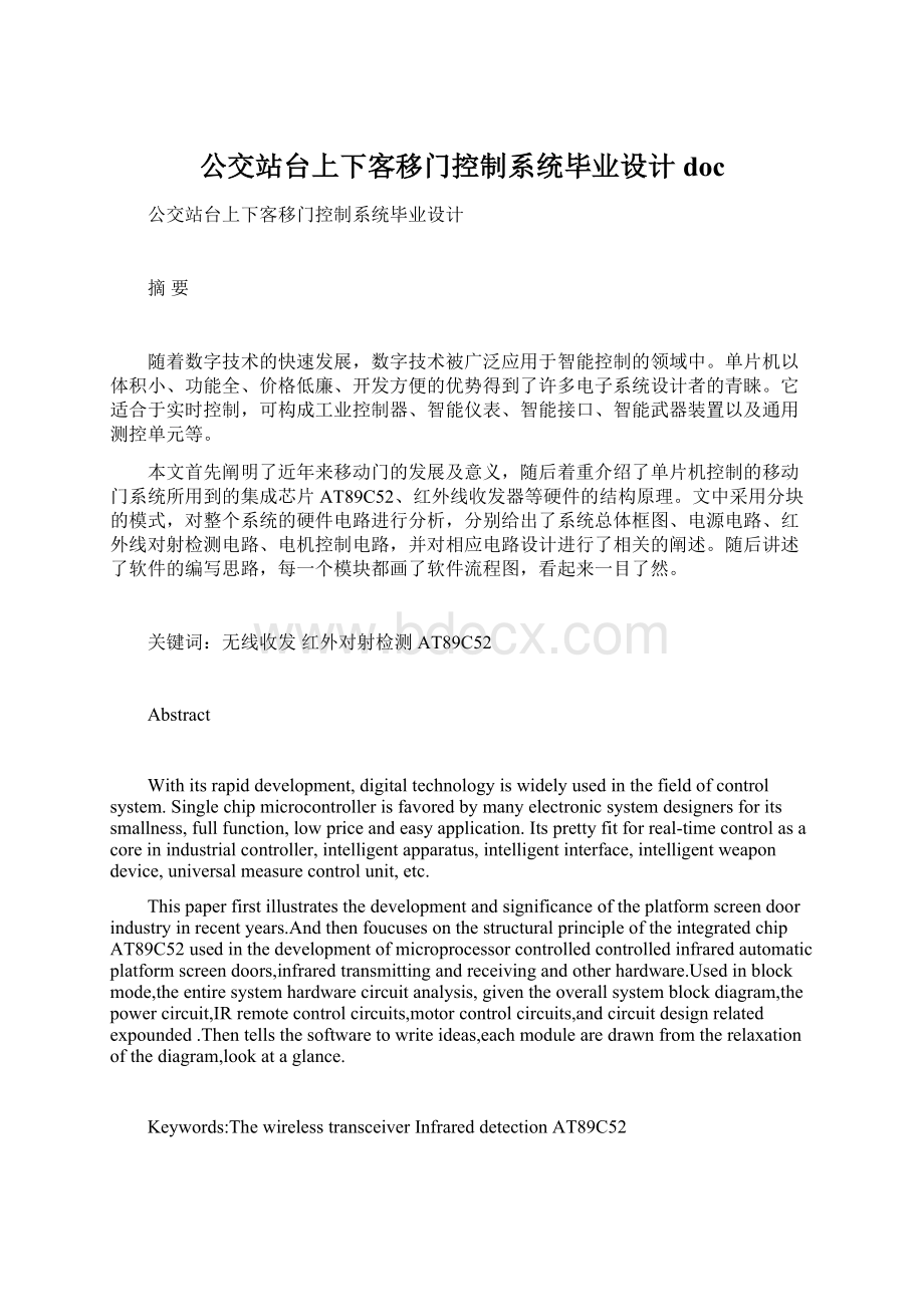 公交站台上下客移门控制系统毕业设计docWord文档格式.docx_第1页