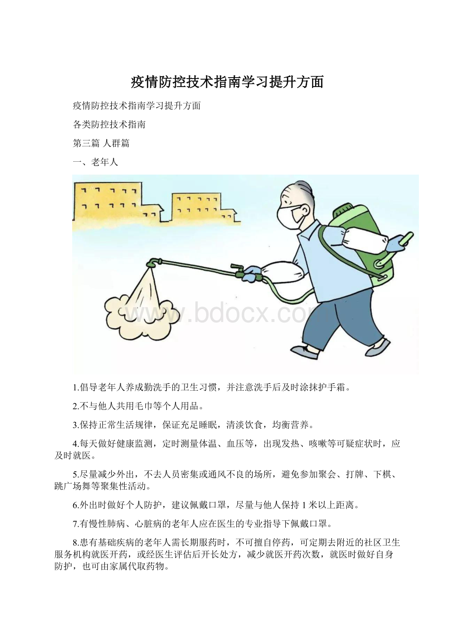 疫情防控技术指南学习提升方面.docx_第1页