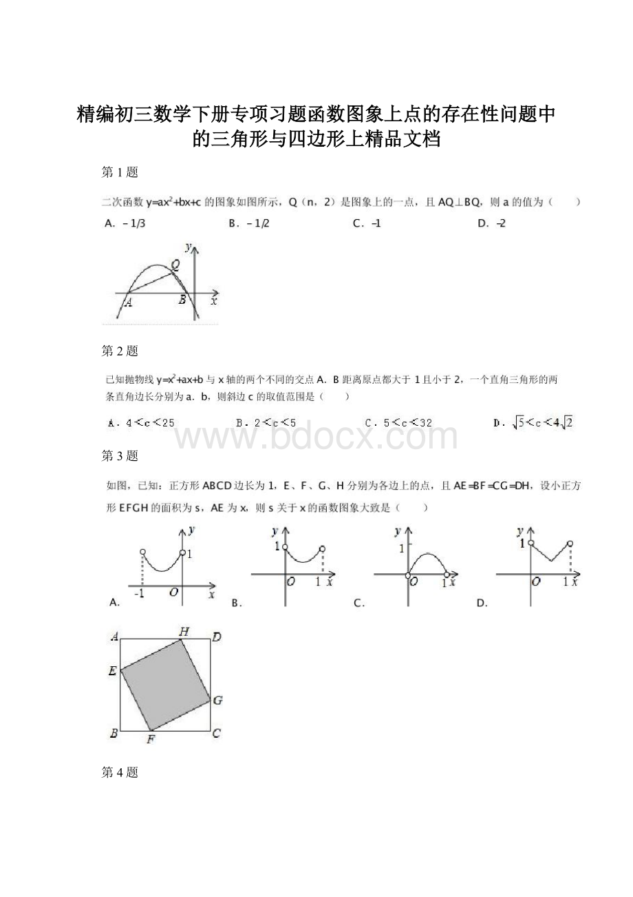 精编初三数学下册专项习题函数图象上点的存在性问题中的三角形与四边形上精品文档.docx