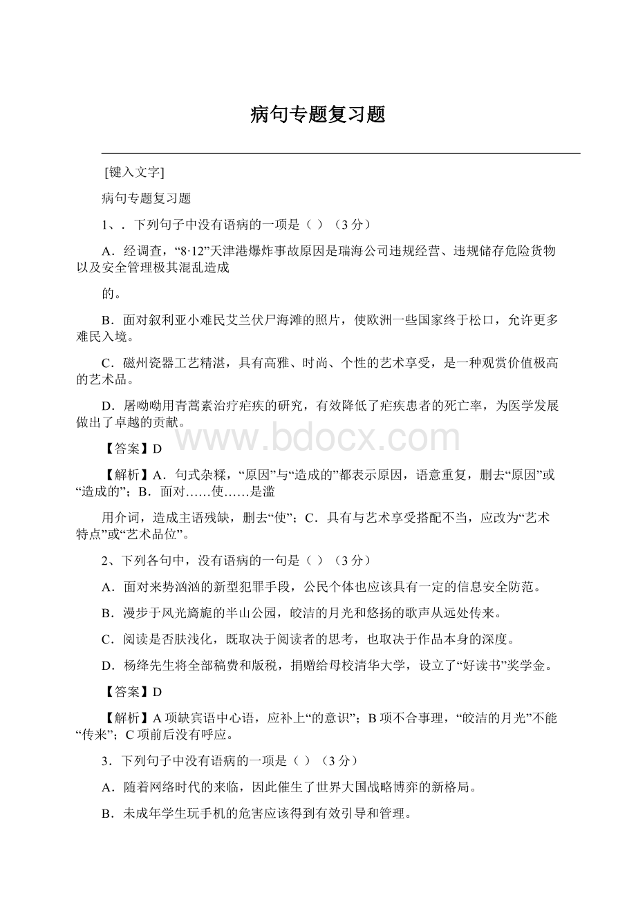 病句专题复习题.docx_第1页