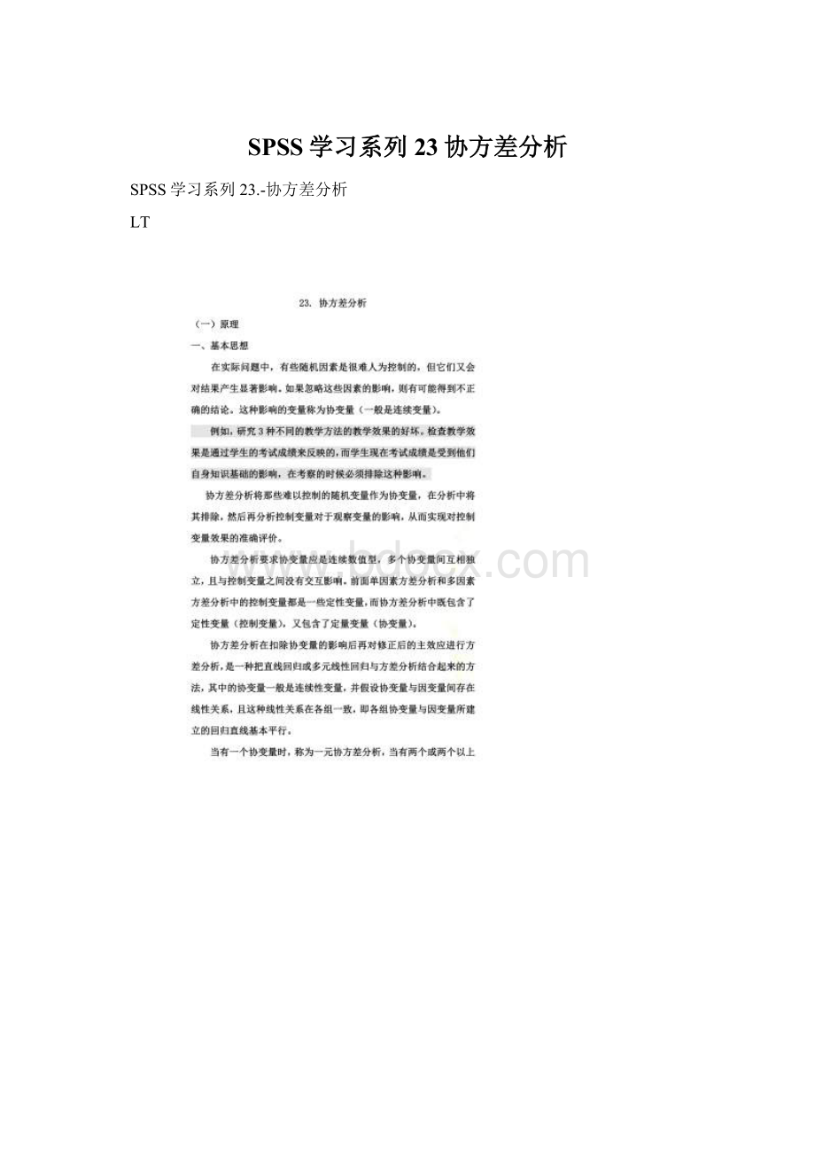 SPSS学习系列23协方差分析.docx_第1页