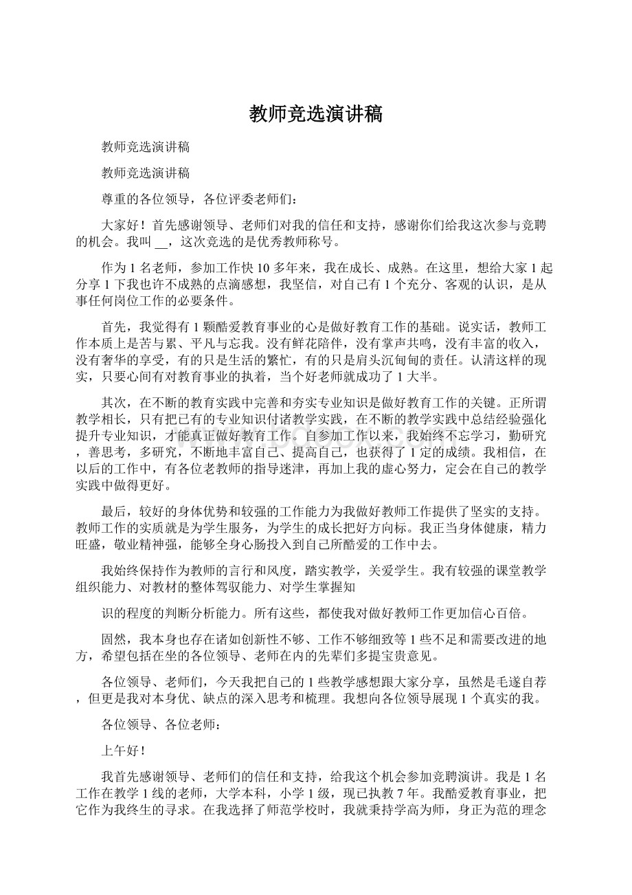 教师竞选演讲稿Word格式文档下载.docx