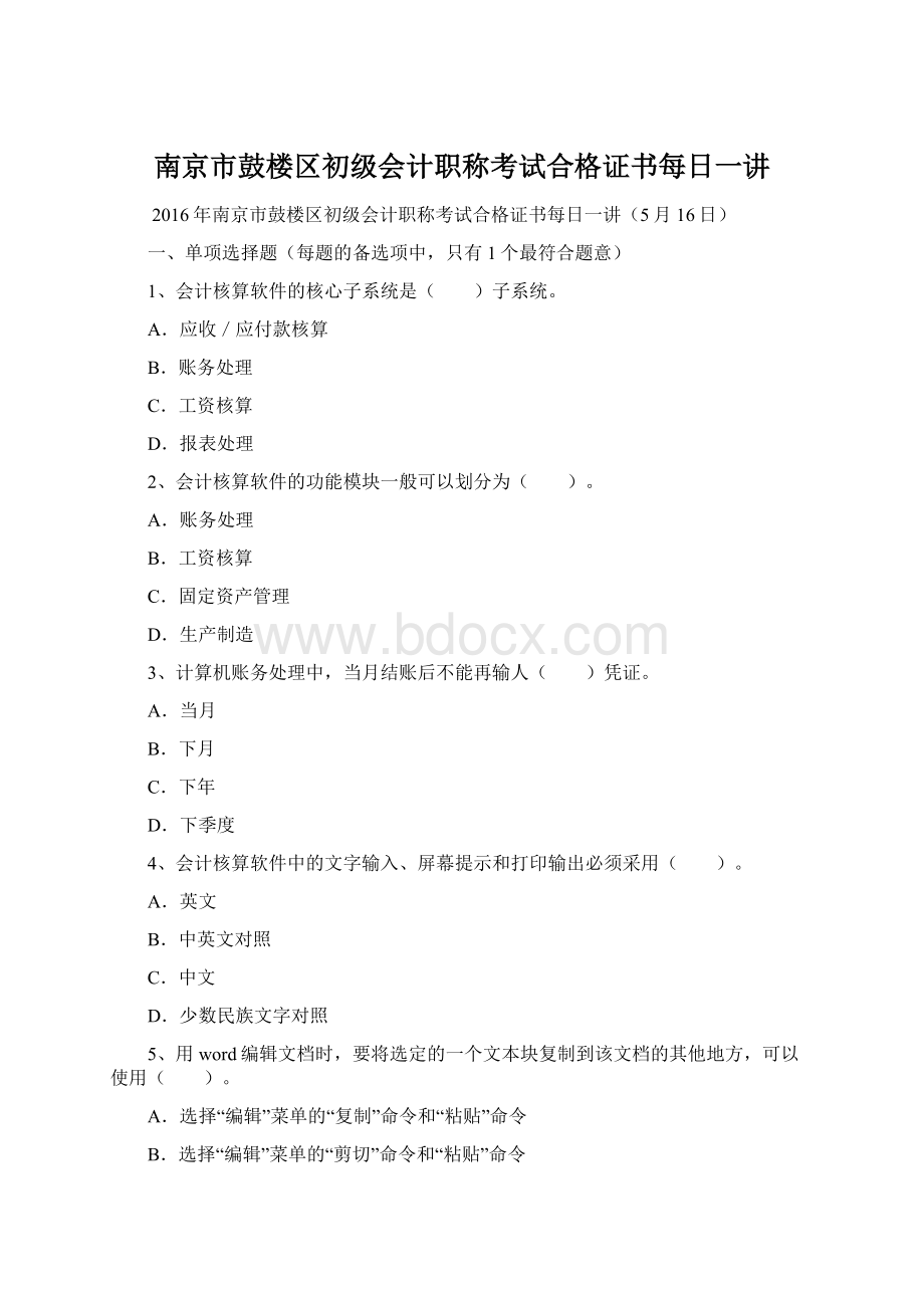 南京市鼓楼区初级会计职称考试合格证书每日一讲Word文档格式.docx