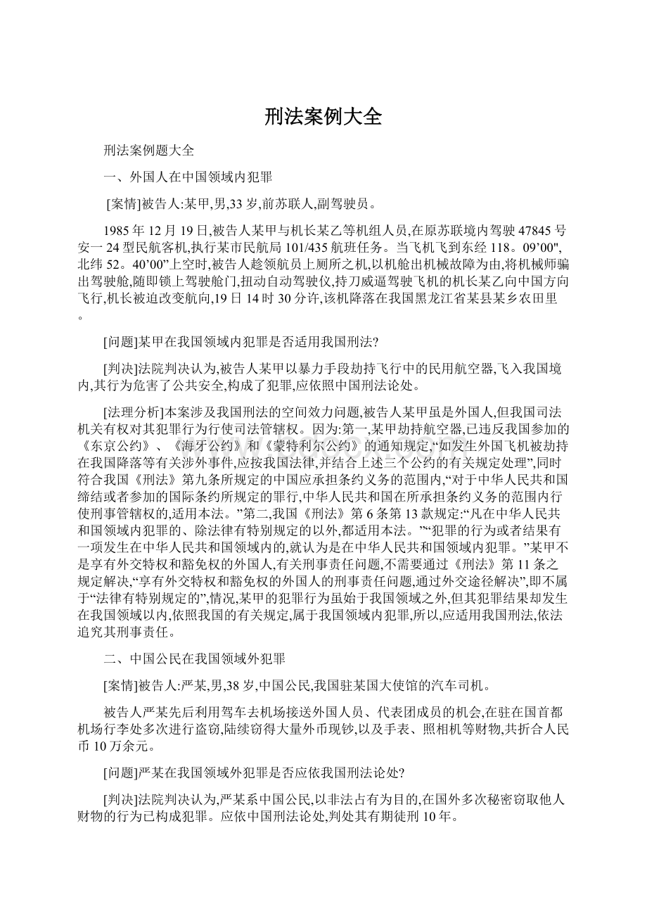 刑法案例大全文档格式.docx_第1页