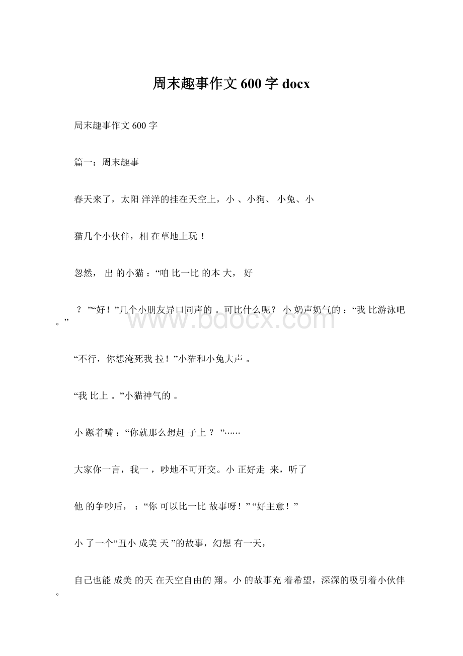 周末趣事作文600字docx.docx